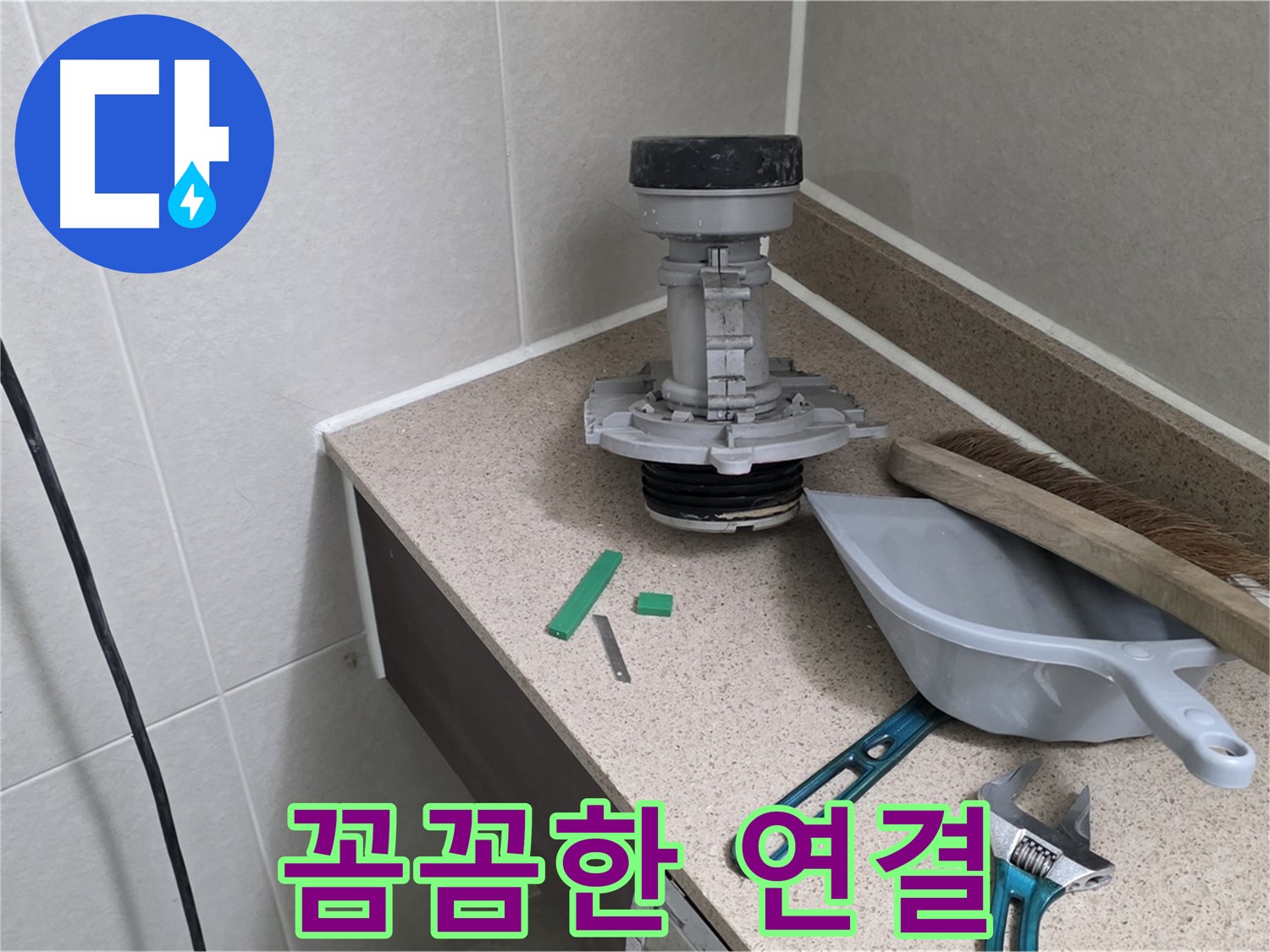 분당 운중동 산운마을 변기 누수 - 6단지 부속 꼼꼼하게 연결 중