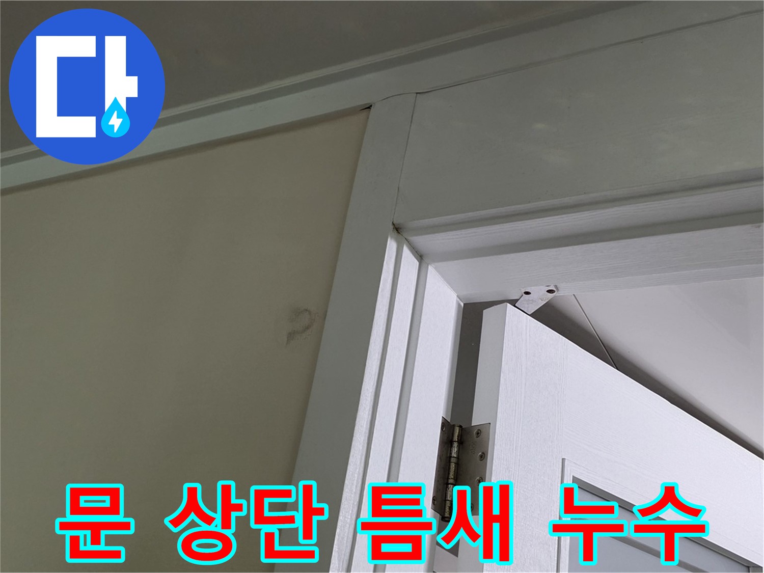 분당 운중동 산운마을 아파트 - 문 상단 틈새로 물이 새는 모습 - 꼼꼼한 점검으로 누수 원인을 파악하고 해결합니다.