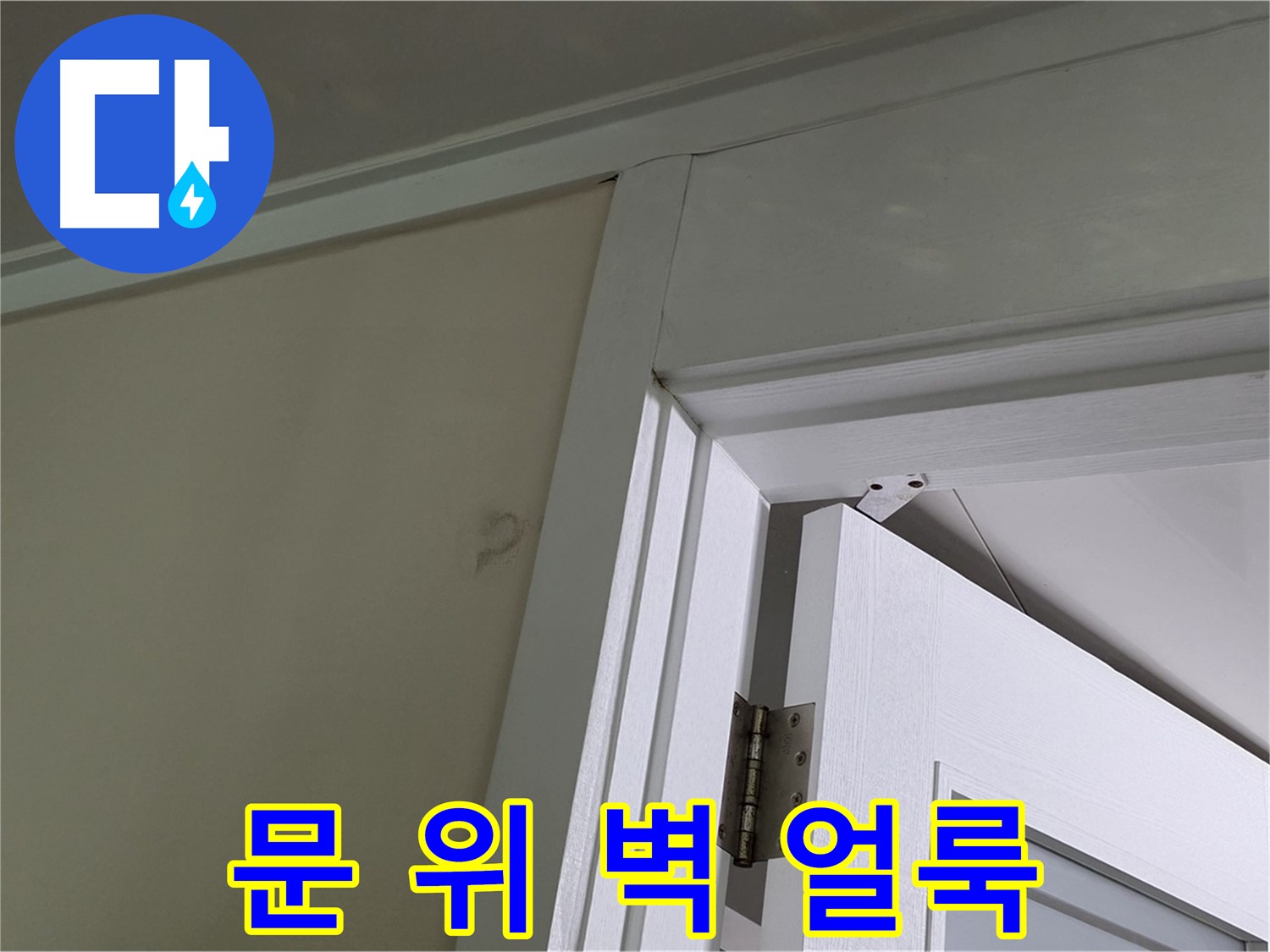 분당 운중동 산운마을 아파트 - 문 위 벽의 얼룩 - 꼼꼼한 점검으로 원인을 파악합니다.