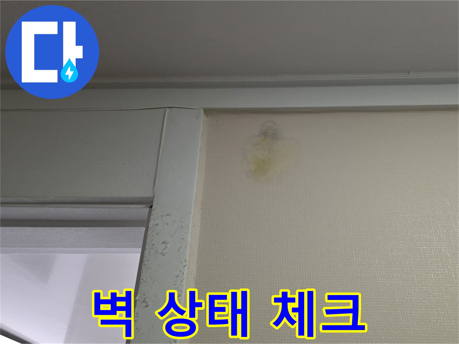 분당 운중동 산운마을 아파트 벽 상태 체크 - 누수 가능성 진단 및 초기 점검