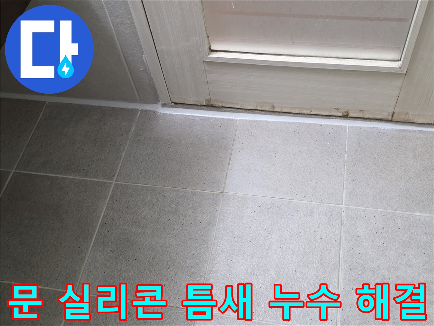분당 운중동 산운마을 욕실 문 실리콘 틈새 누수 해결 - 꼼꼼한 실리콘 재시공으로 누수를 완벽하게 차단했습니다.
