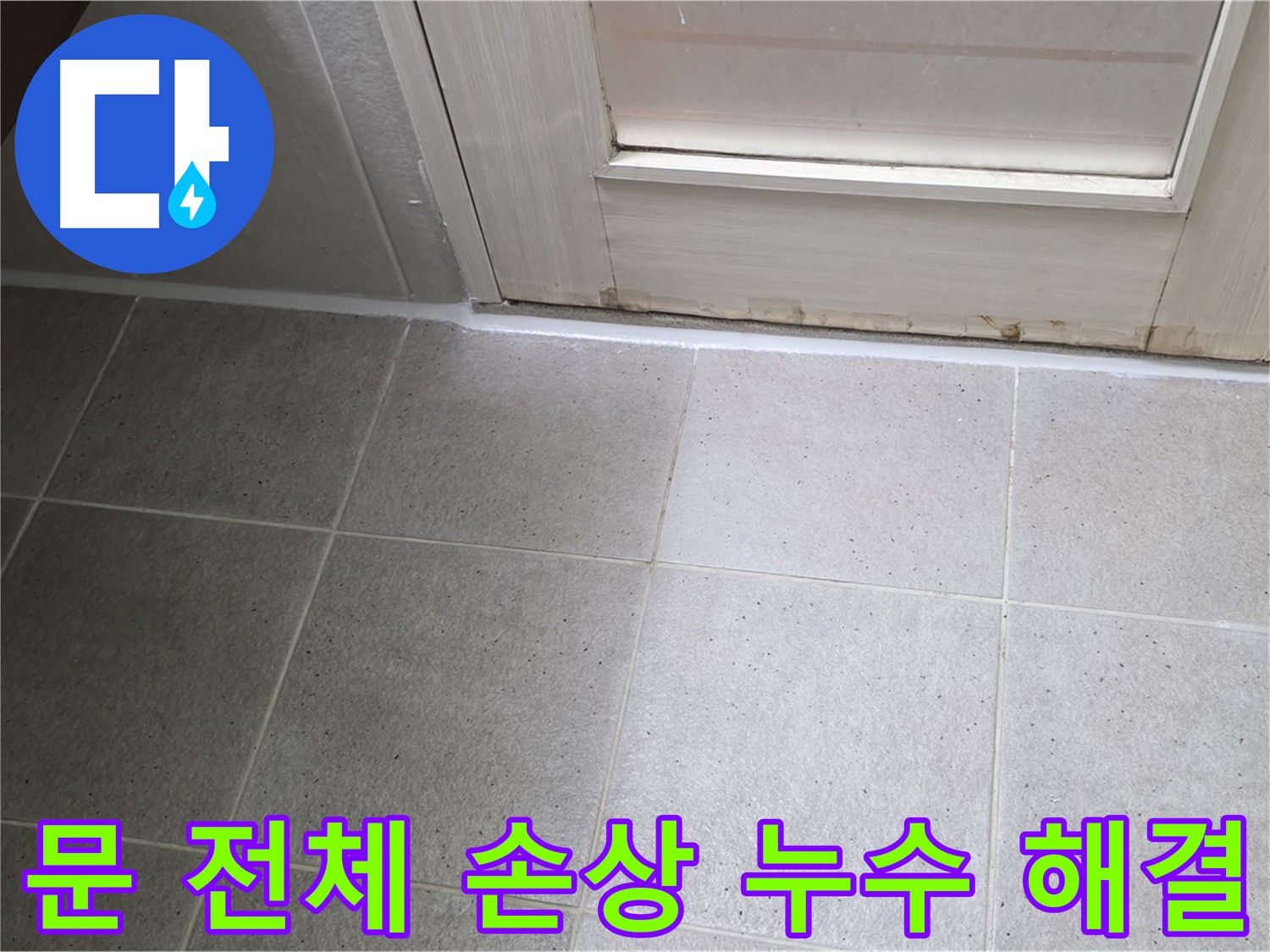 분당 운중동 산운마을 욕실 문 전체 실리콘 손상 누수 해결 - 꼼꼼한 실리콘 재시공으로 누수를 완벽하게 차단했습니다.