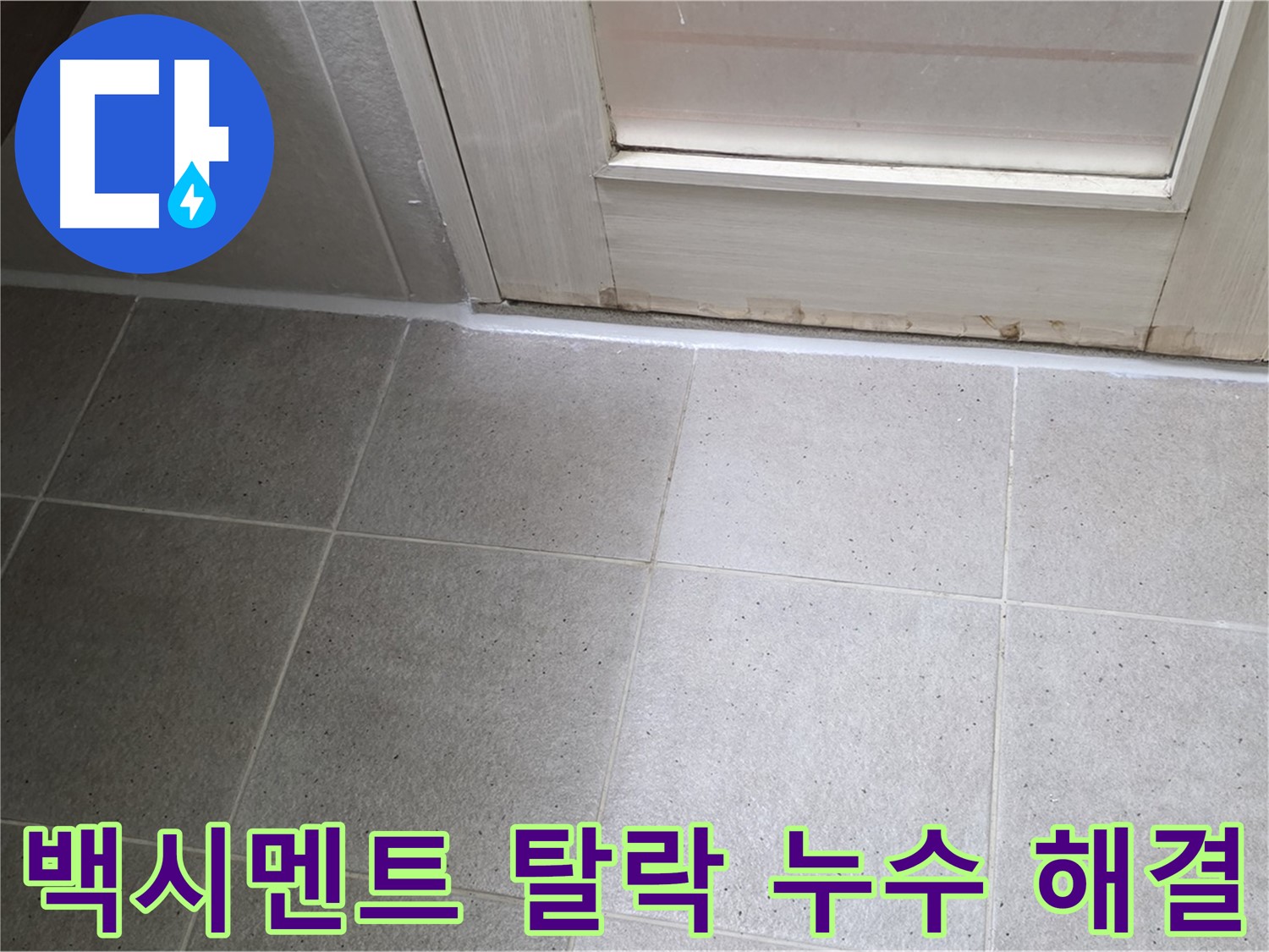 분당 운중동 산운마을 욕실 타일 틈새 백시멘트 탈락 누수 해결 - 탈락된 백시멘트를 보충하고 꼼꼼하게 방수 처리하여 누수를 완벽하게 차단했습니다.