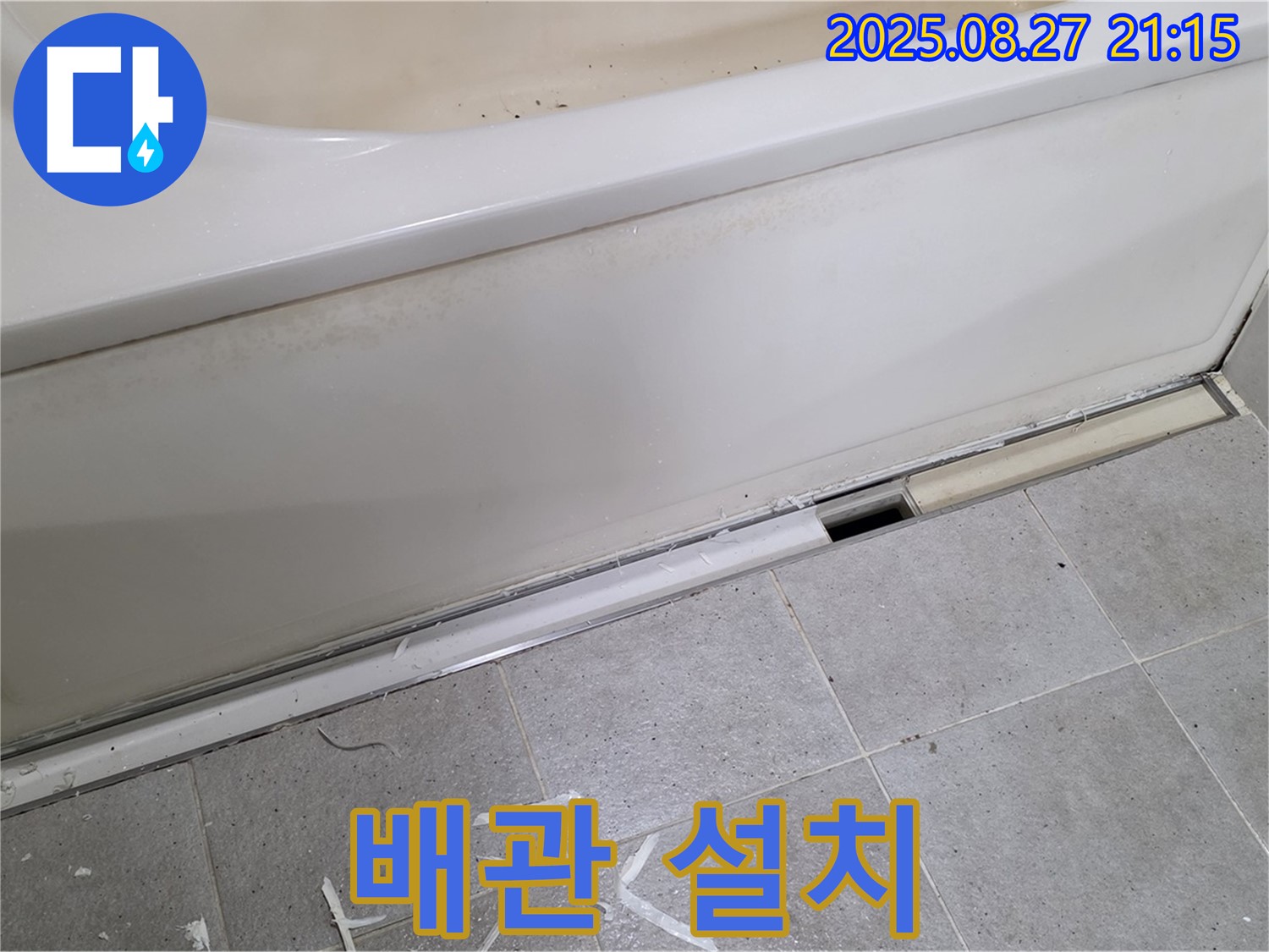 분당 운중동 산운마을 욕조 누수 - 낡은 배관 제거 후 새 배관 튼튼하게 설치!