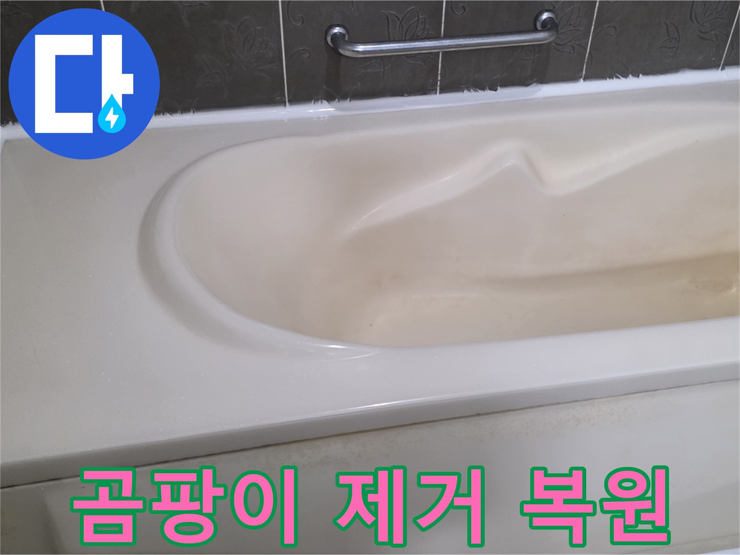 분당 운중동 산운마을 - 욕조 실리콘 곰팡이 제거 복원