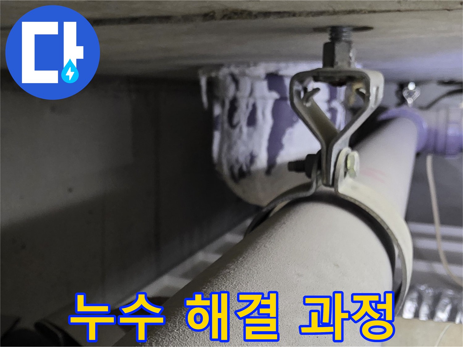 분당 운중동 산운마을 - 정확한 누수 탐지와 완벽한 보수로 누수 문제를 해결합니다.