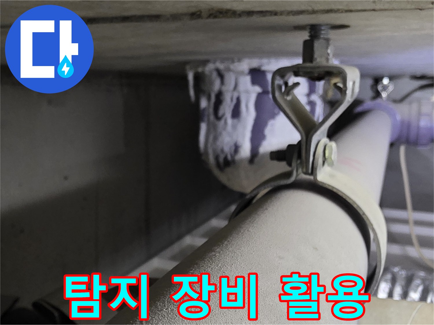 분당 운중동 산운마을 - 첨단 누수 탐지 장비를 사용하여 숨은 누수까지 정확하게 찾아냅니다.