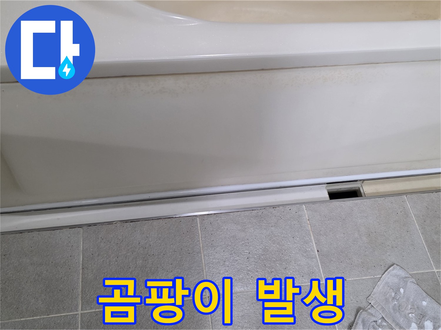 분당 운중동 산운마을에서 욕조 누수 점검 중 덮개를 제거한 후 곰팡이 발생을 확인하는 모습입니다 - 곰팡이는 누수의 흔적입니다.