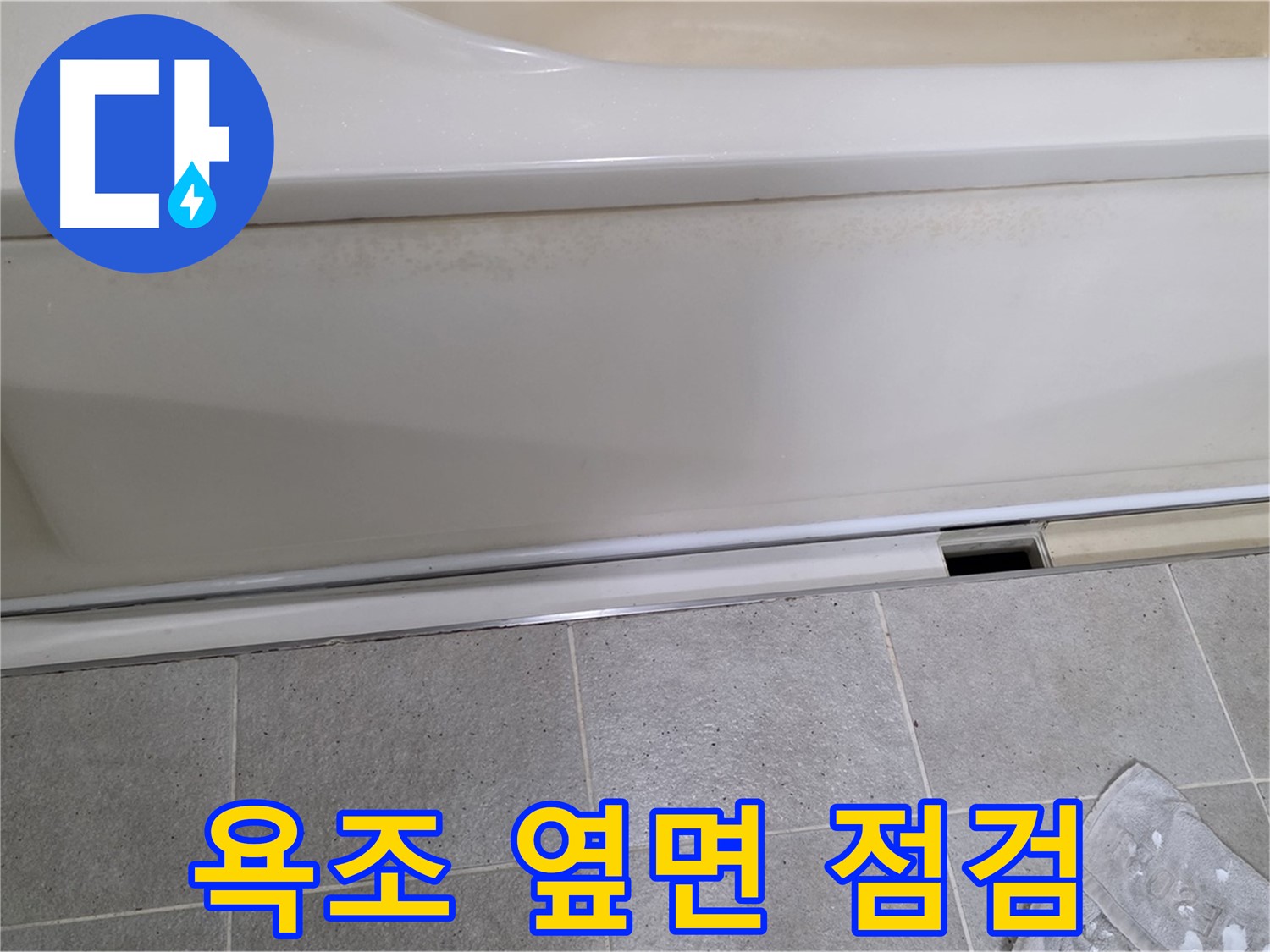분당 운중동 산운마을에서 욕조 옆면 누수를 점검하는 모습입니다 - 꼼꼼하게 살펴 누수 원인을 찾고 있습니다.