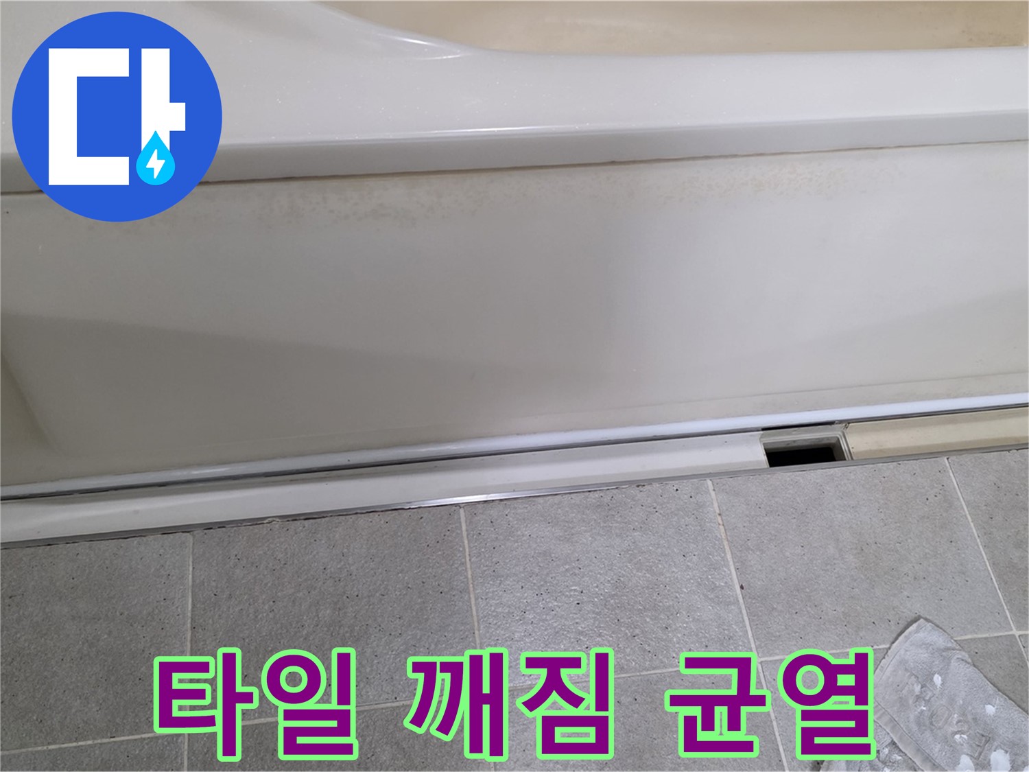 분당 운중동 산운마을에서 욕조 측면 하단 타일 깨짐 및 균열을 확인하는 모습입니다 - 깨진 타일은 누수의 통로가 될 수 있습니다.