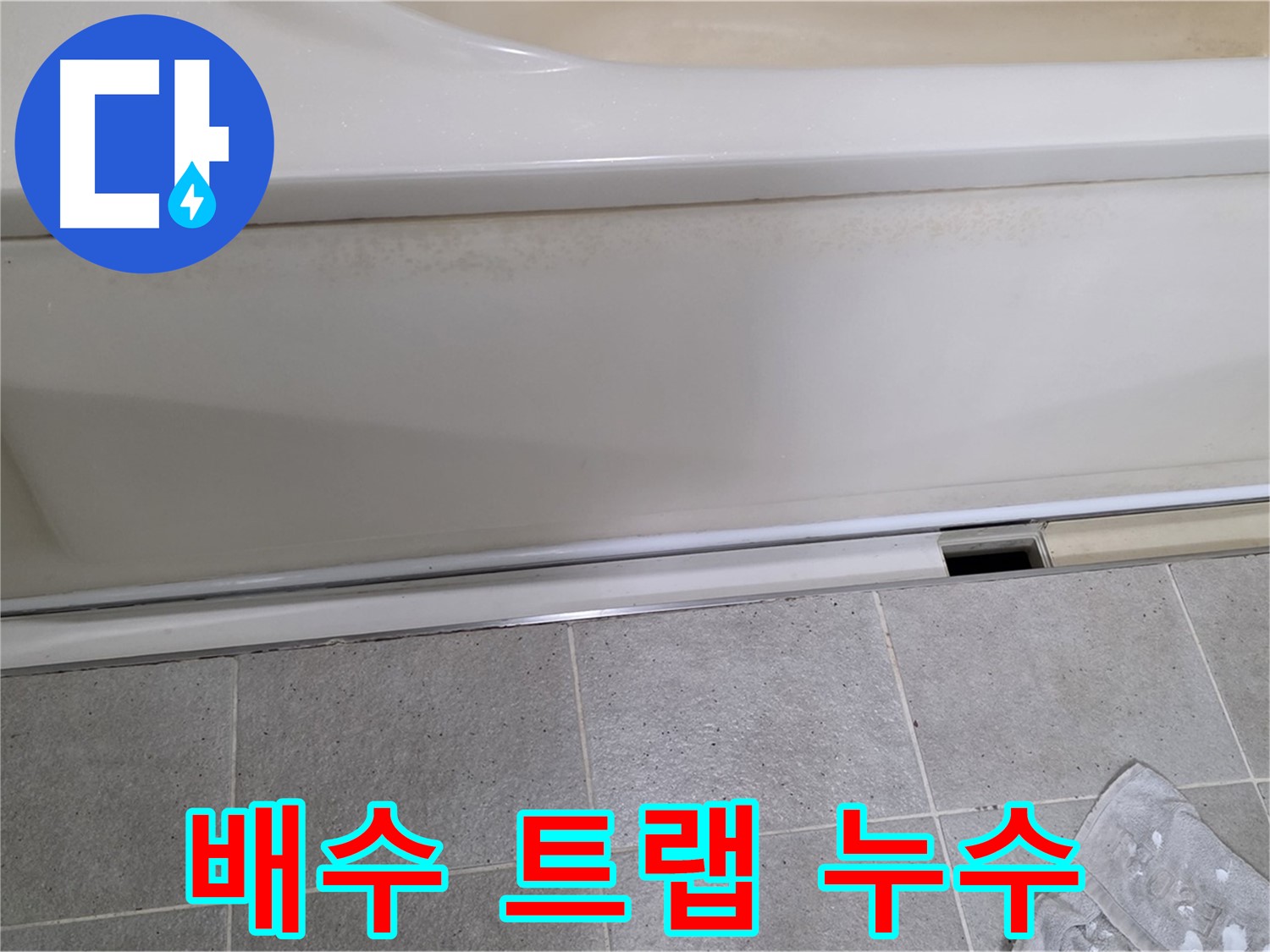 분당 운중동 산운마을에서 욕조 하부 배수 트랩 누수를 확인하는 모습입니다 - 배수 트랩은 누수가 자주 발생하는 곳입니다.