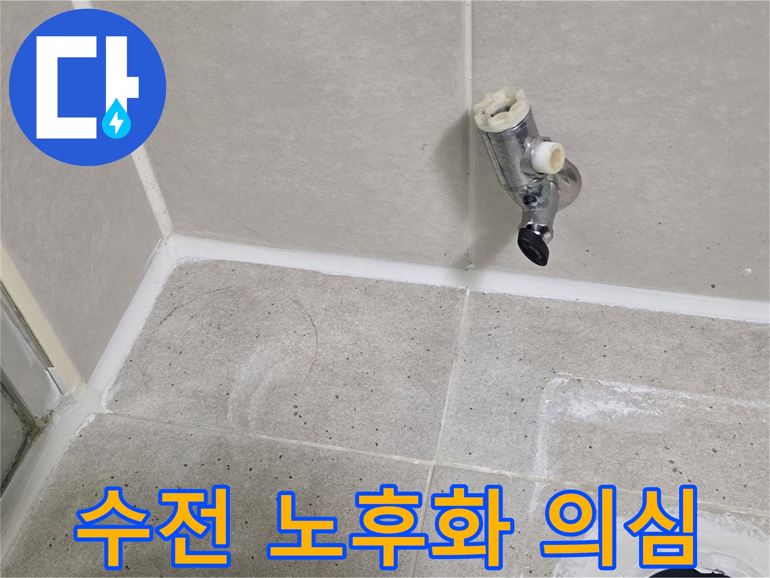 분당 운중동 샤워 수전 누수 - 수전 자체 노후화 의심!