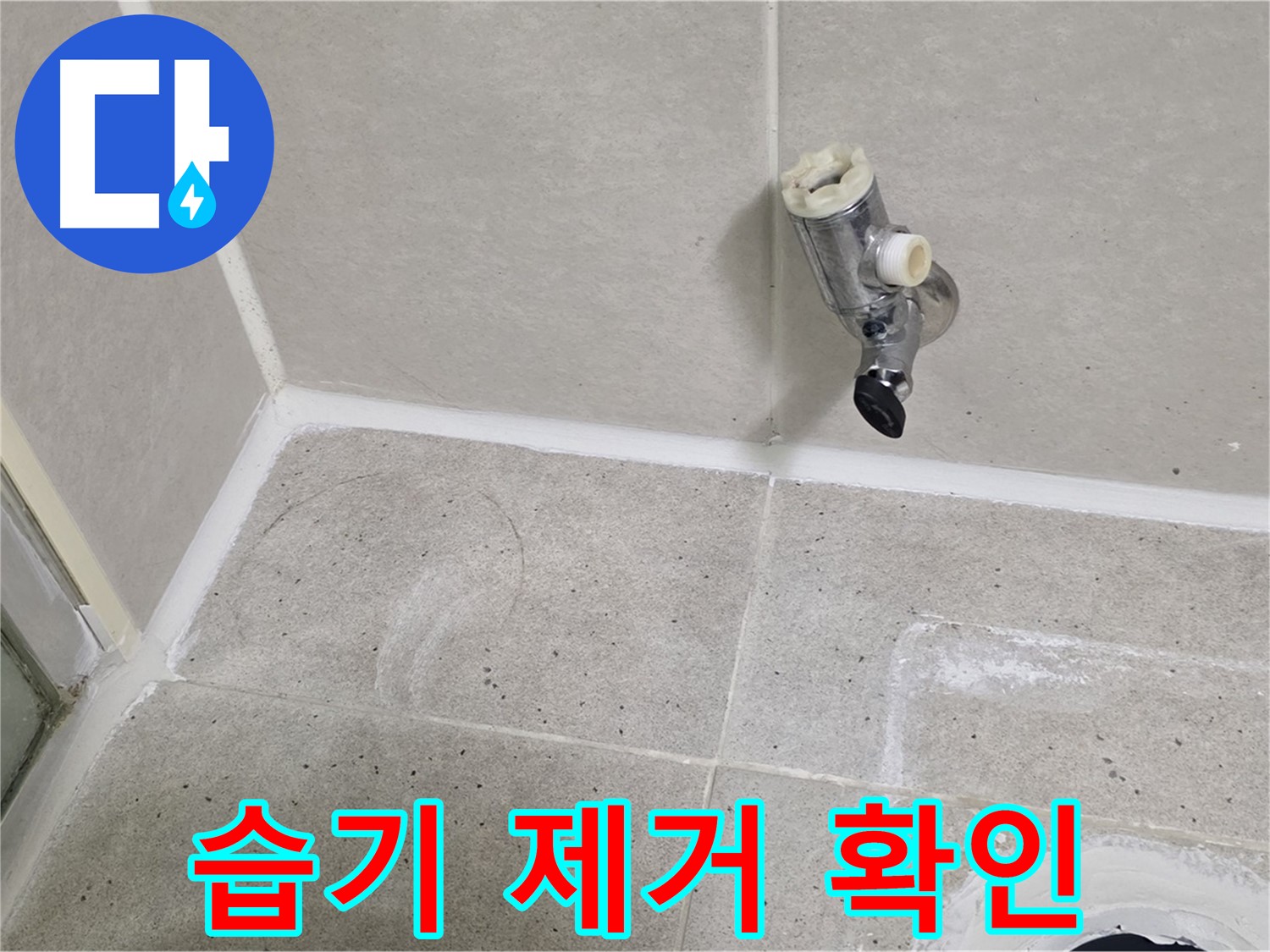 분당 운중동 샤워 수전 누수 - 주변 습기 제거 후 누수 부위 확인!