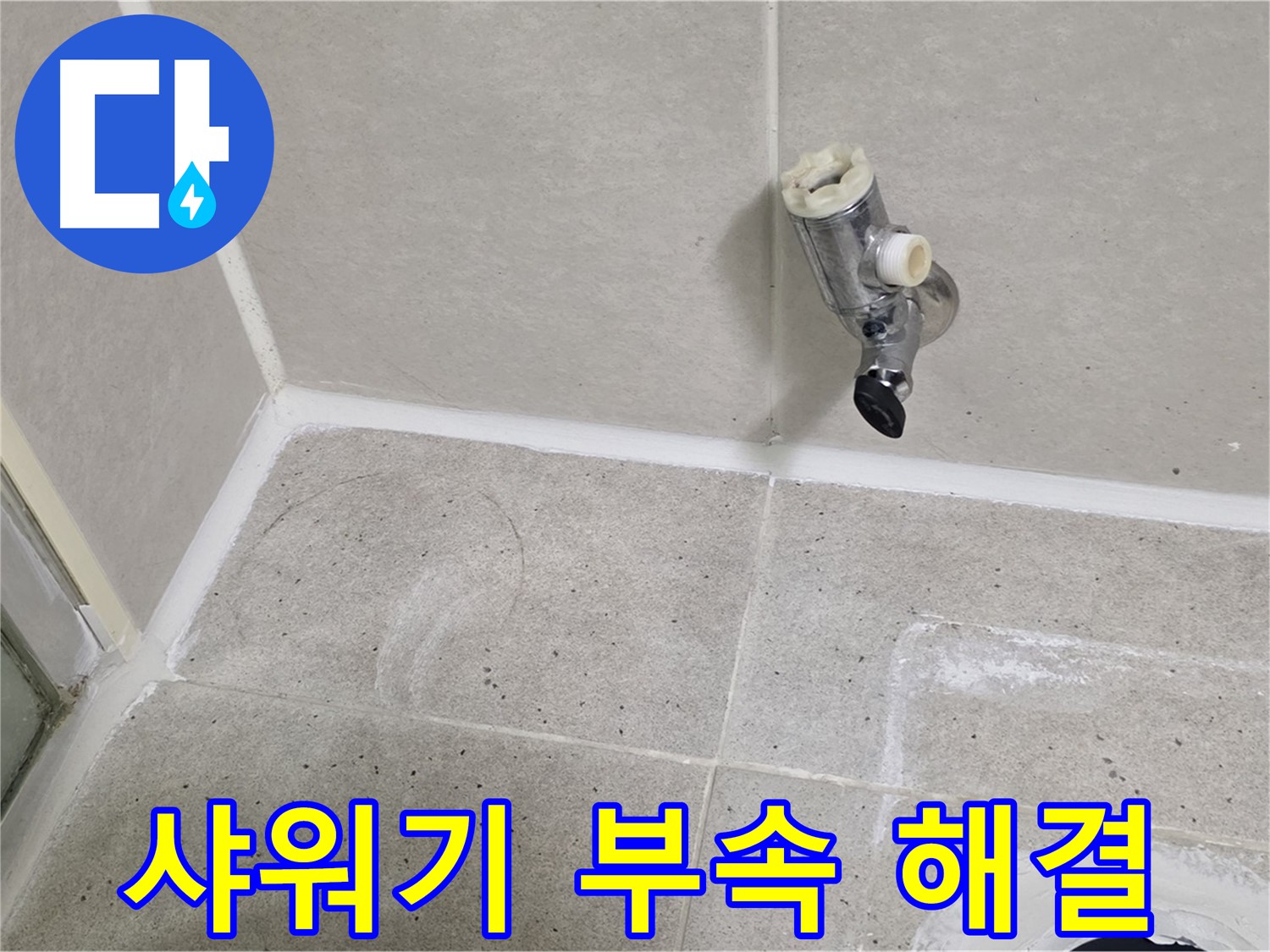 분당 운중동 샤워기 연결 부속 누수 - 문제 해결 전문가가 신속하게 해결했습니다.