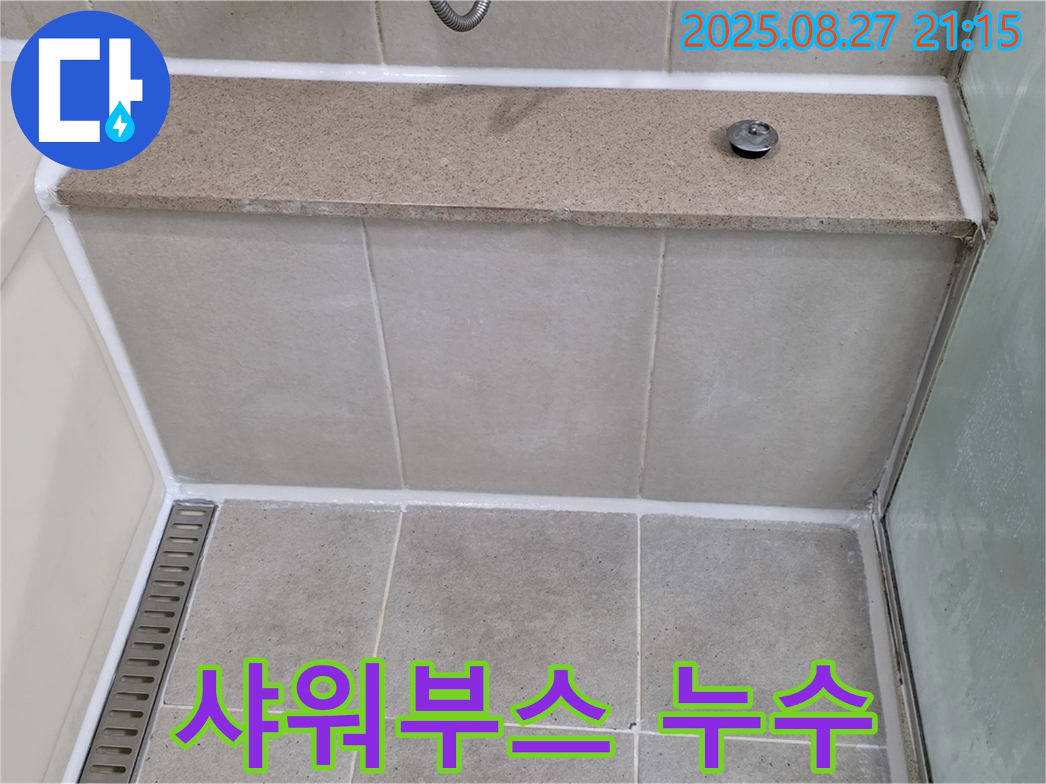 분당 운중동 샤워부스 실리콘 누수 해결 - 누수탐지 전문