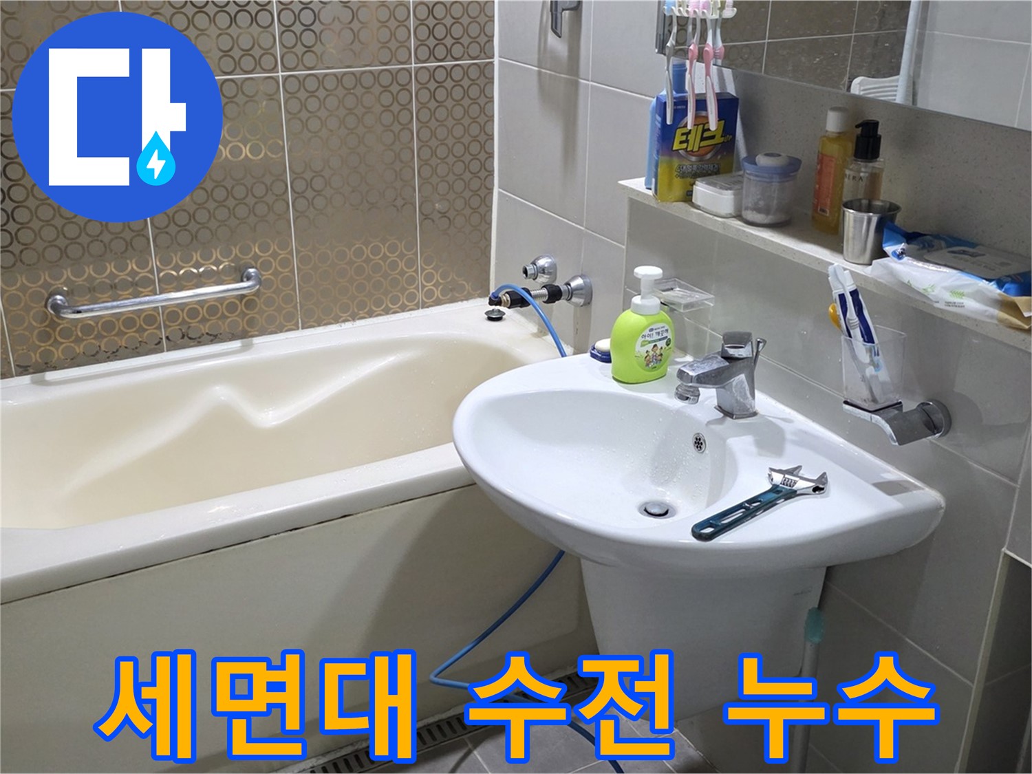 분당 운중동 세면대 수전 누수 - 산운로 121 조임 해결