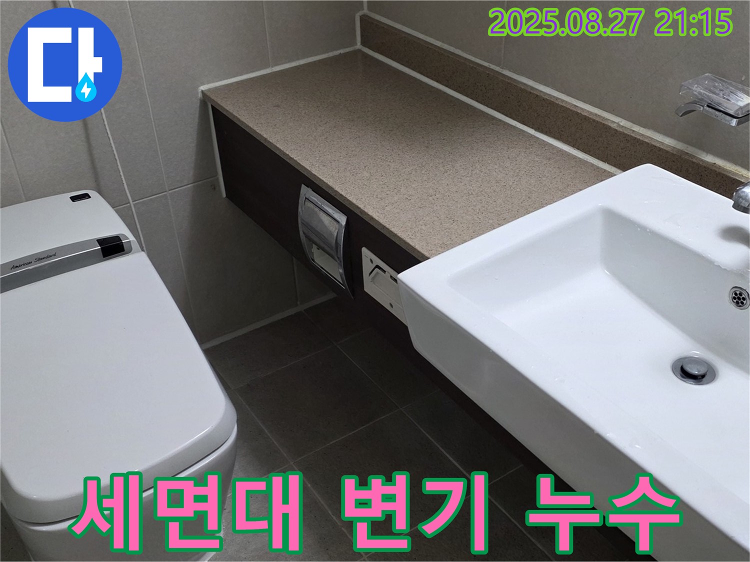 분당 운중동 세면대와 변기 누수 문제 해결 - 누수 원인 분석 및 완벽한 보수