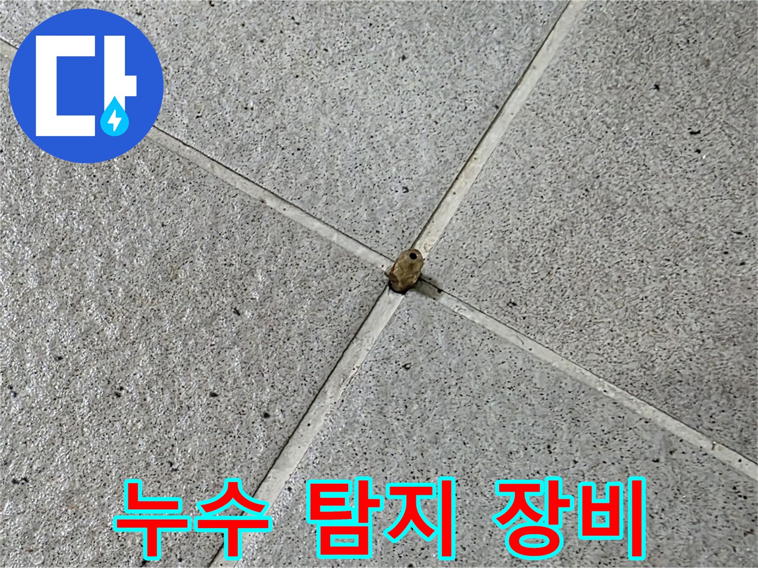 분당 운중동 아파트 누수 탐지 장비 사용 - 정확한 누수 지점 찾아내는 과정