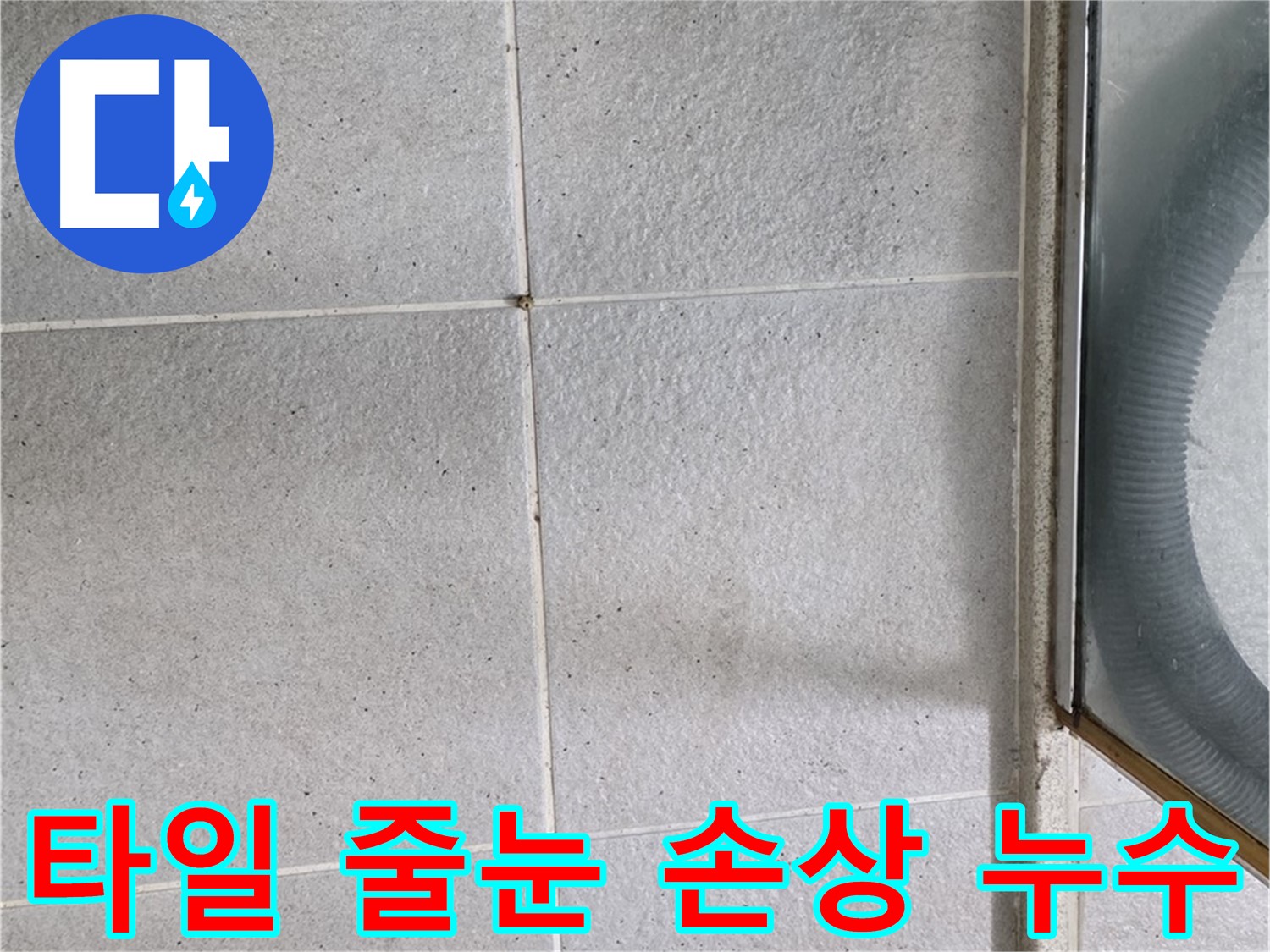 분당 운중동 아파트 욕실 타일 줄눈 손상으로 인한 누수 - 낡은 줄눈을 교체하여 누수를 막는 과정을 담았습니다.