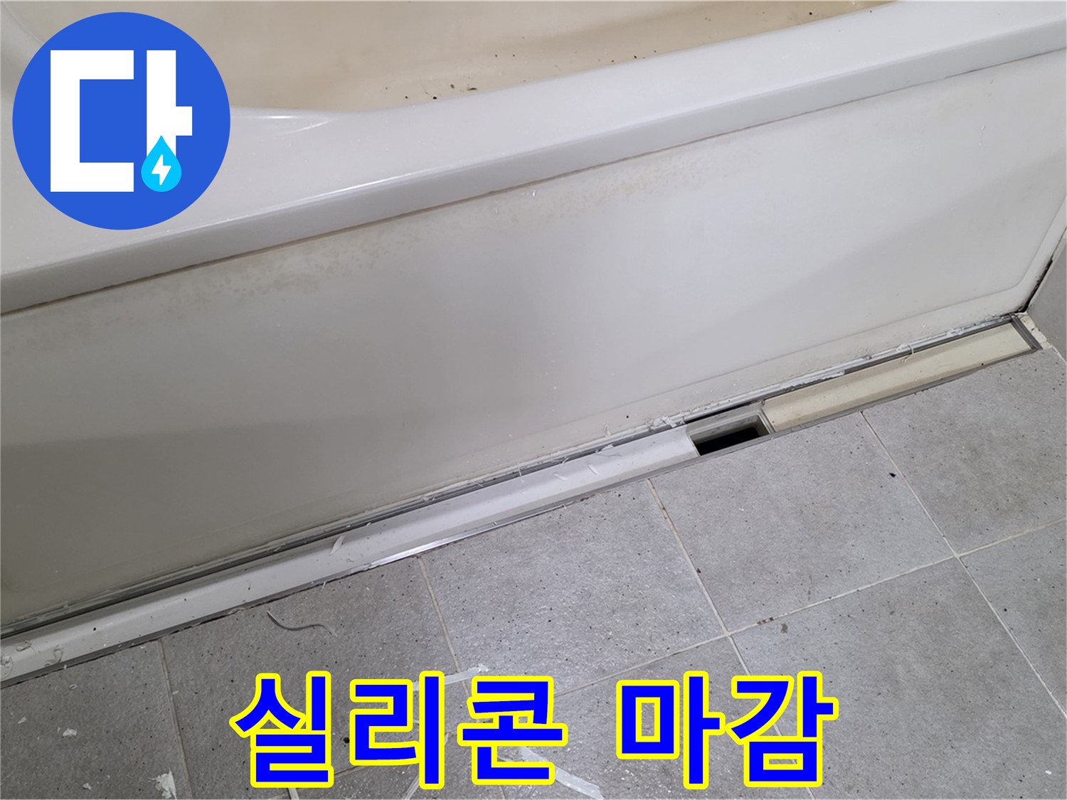 분당 운중동 아파트 욕조 누수 - 꼼꼼한 실리콘 마감으로 완벽 차단!