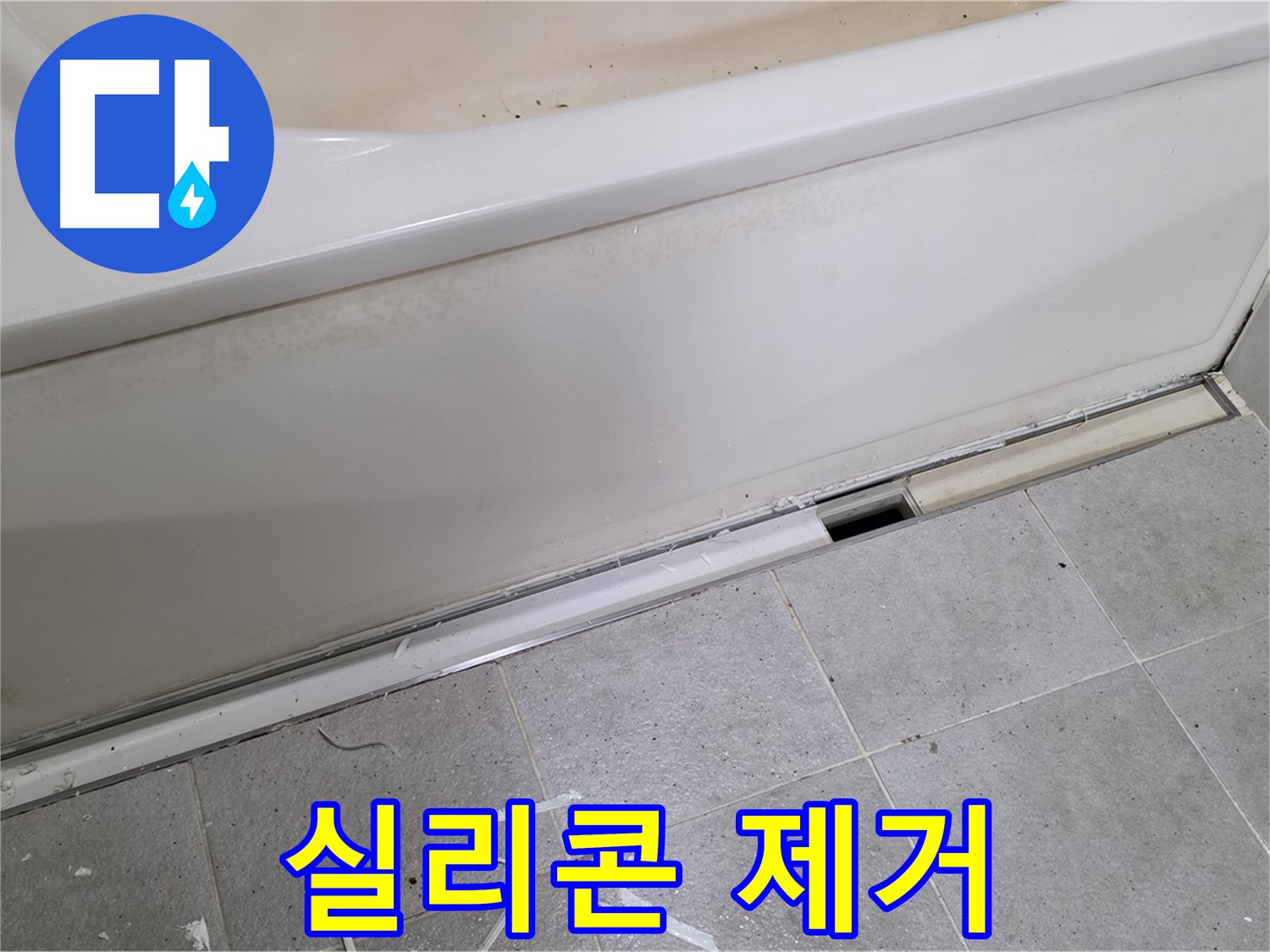 분당 운중동 아파트 욕조 누수 - 들뜬 실리콘 제거 작업 중