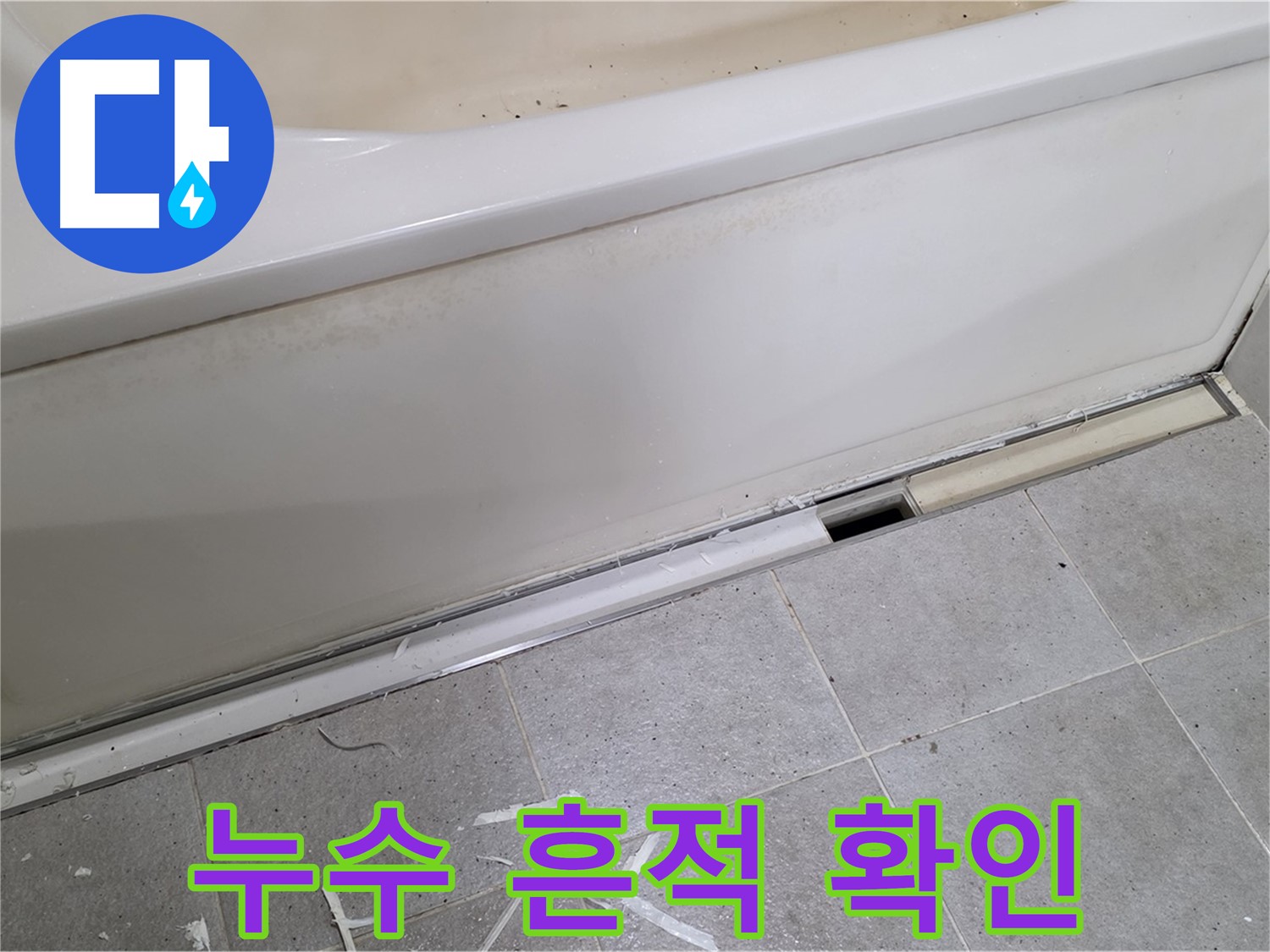 분당 운중동 아파트 욕조 누수 - 배수 트랩 주변 누수 흔적 확인 중