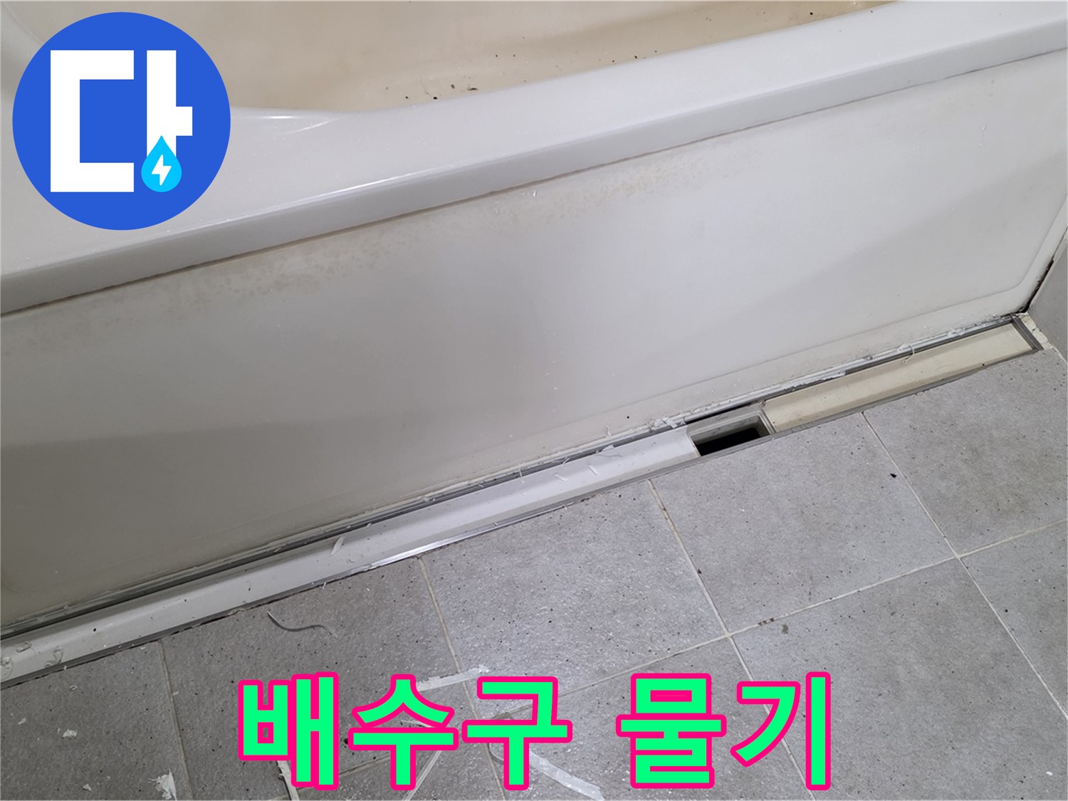 분당 운중동 아파트 욕조 누수 - 배수구 주변 물기 확인