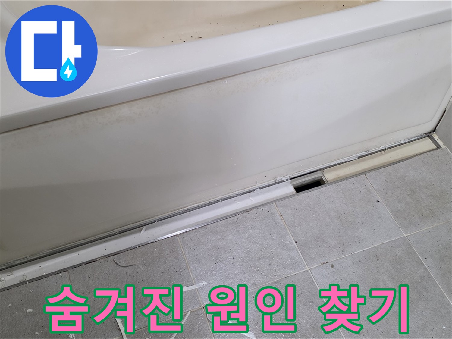 분당 운중동 아파트 욕조 누수 - 육안 점검으로 숨겨진 누수 원인 찾는 중