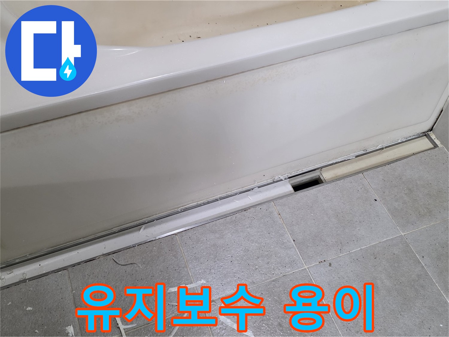 분당 운중동 아파트 욕조 누수 - 점검구 설치로 유지보수까지 편리하게!