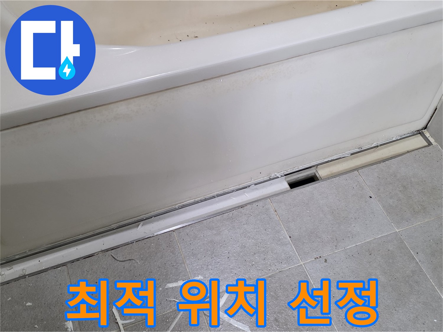 분당 운중동 아파트 욕조 누수 - 점검구 설치를 위한 최적의 위치 선정