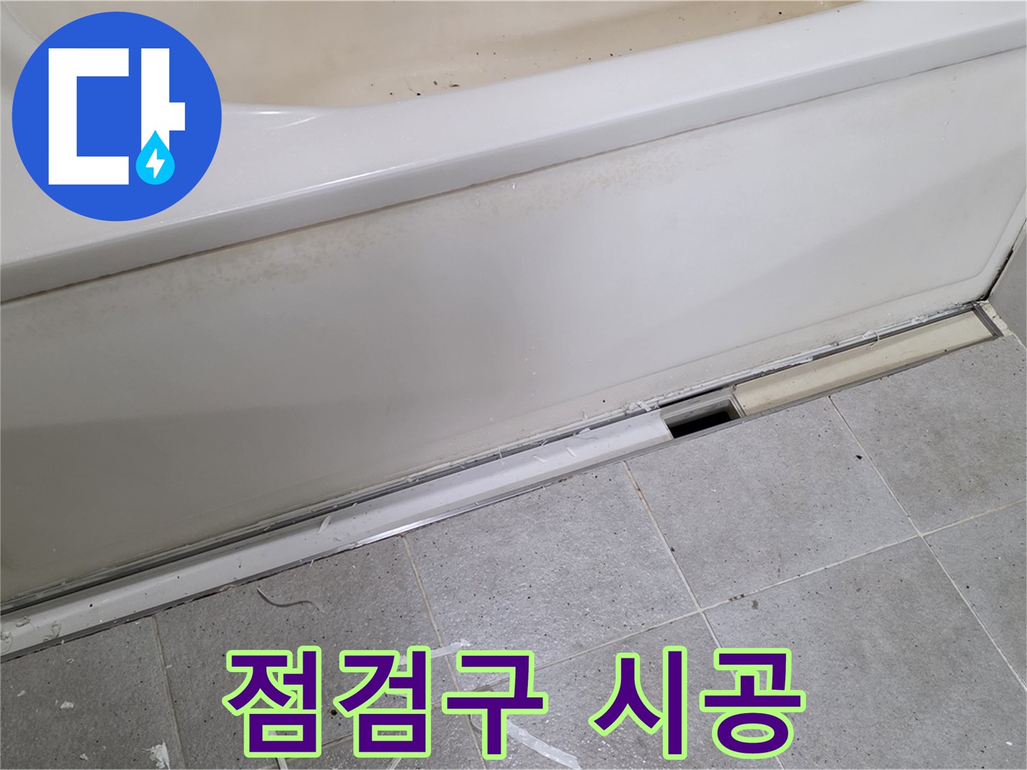 분당 운중동 아파트 욕조 누수 - 점검구 시공으로 문제 해결!