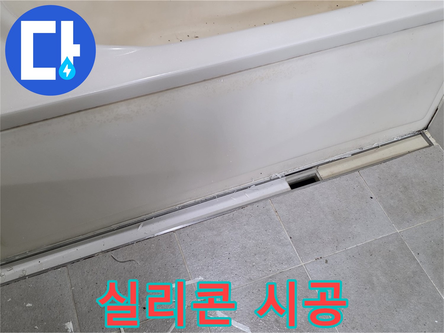 분당 운중동 아파트 욕조 누수 - 틈새 메우는 실리콘 꼼꼼 시공