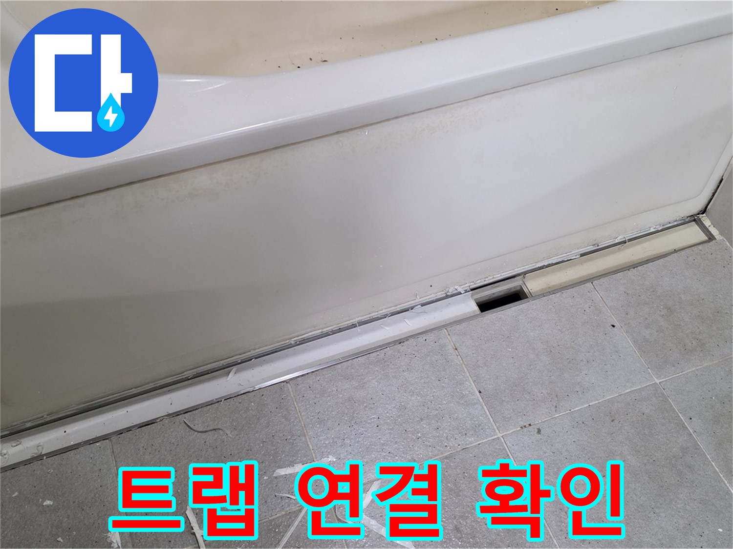 분당 운중동 아파트 욕조 하단 누수 - 배수 트랩 연결 상태 확인 중