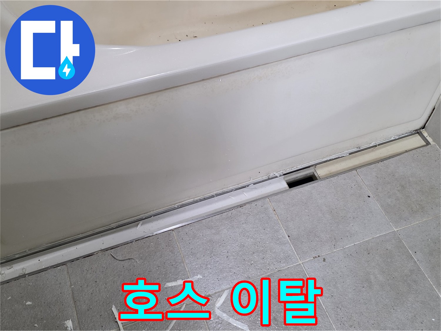 분당 운중동 아파트 욕조 하단 누수 - 배수 호스 이탈로 인한 누수