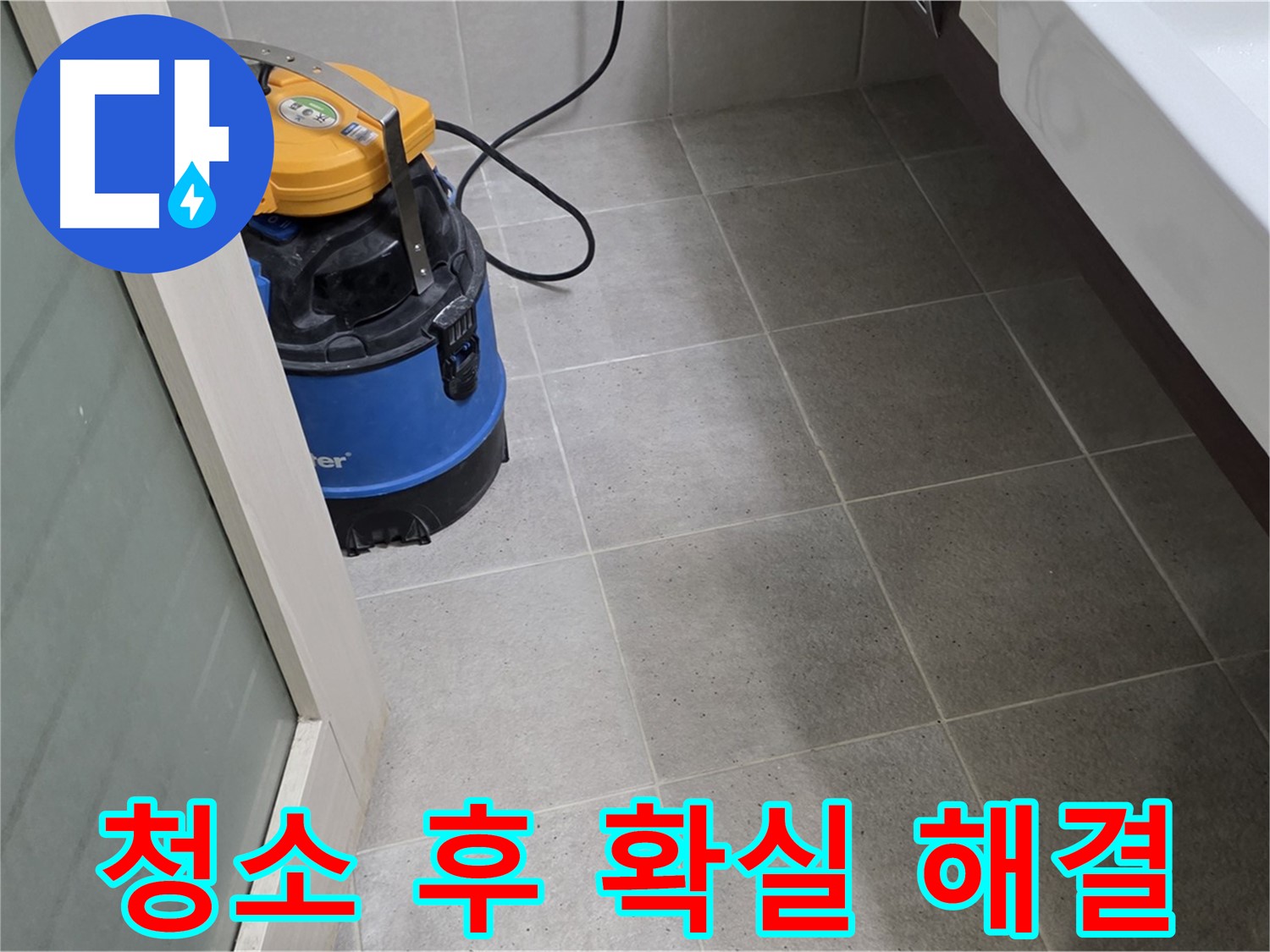 분당 운중동 욕실 누수 점검 - 습식 청소기로 깨끗하게 청소하고 꼼꼼하게 살펴보고 확실하게 해결해 드립니다!