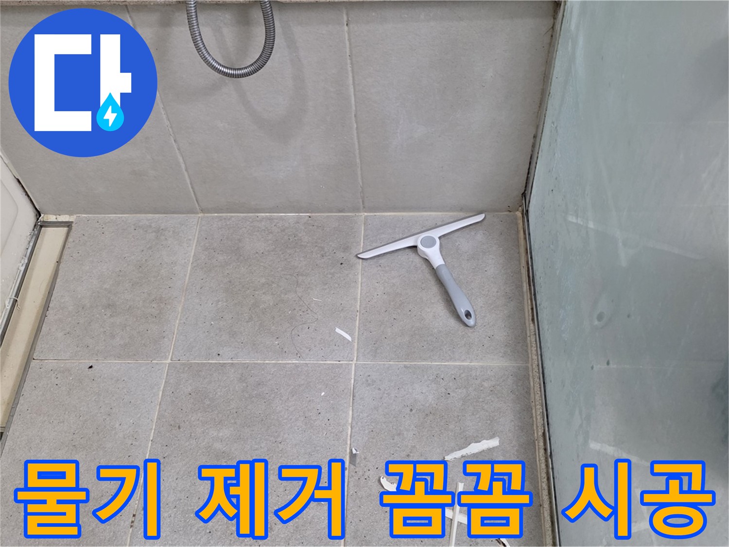 분당 운중동 욕실 - 물기 제거 후 깨끗한 바닥 상태에서 꼼꼼한 시공 - 완벽한 방수를 위한 섬세한 손길!