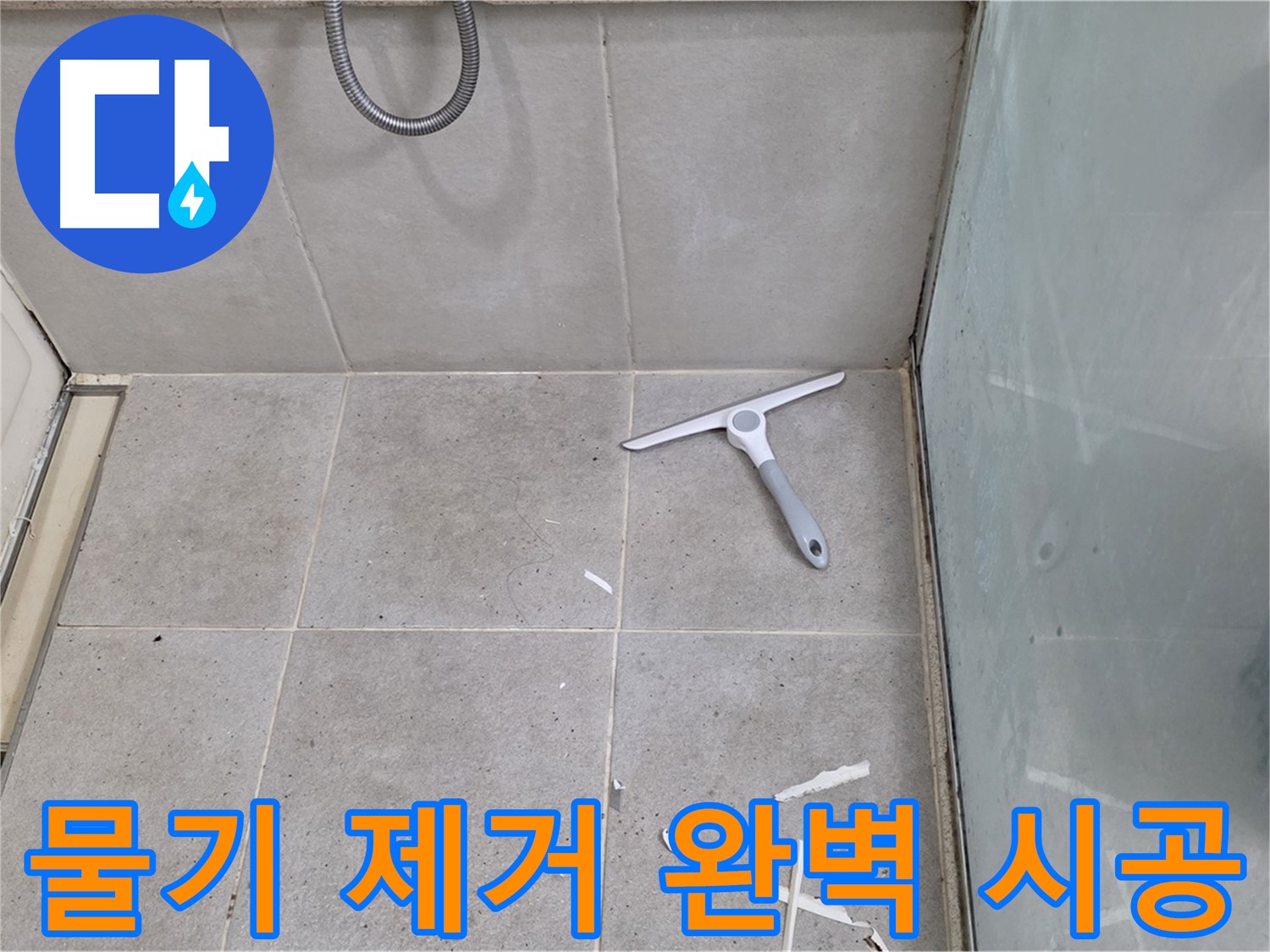 분당 운중동 욕실 - 물기 제거 후 깨끗한 바닥 상태에서 완벽 시공 - 꼼꼼함이 만들어내는 최고의 결과!