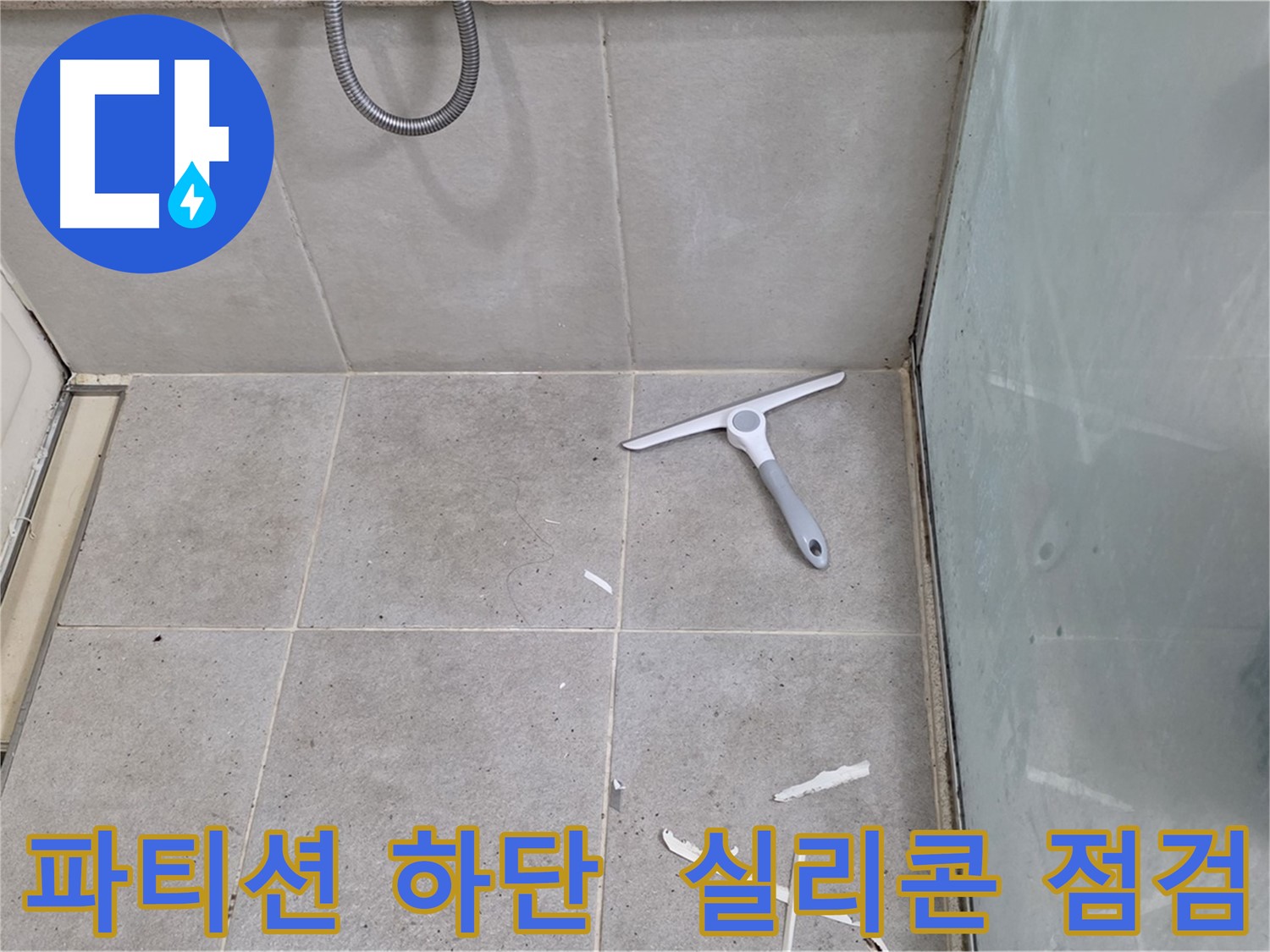 분당 운중동 욕실 방수 - 샤워 파티션 하단 실리콘 점검 - 샤워 파티션 하단의 실리콘 상태를 꼼꼼하게 점검합니다.