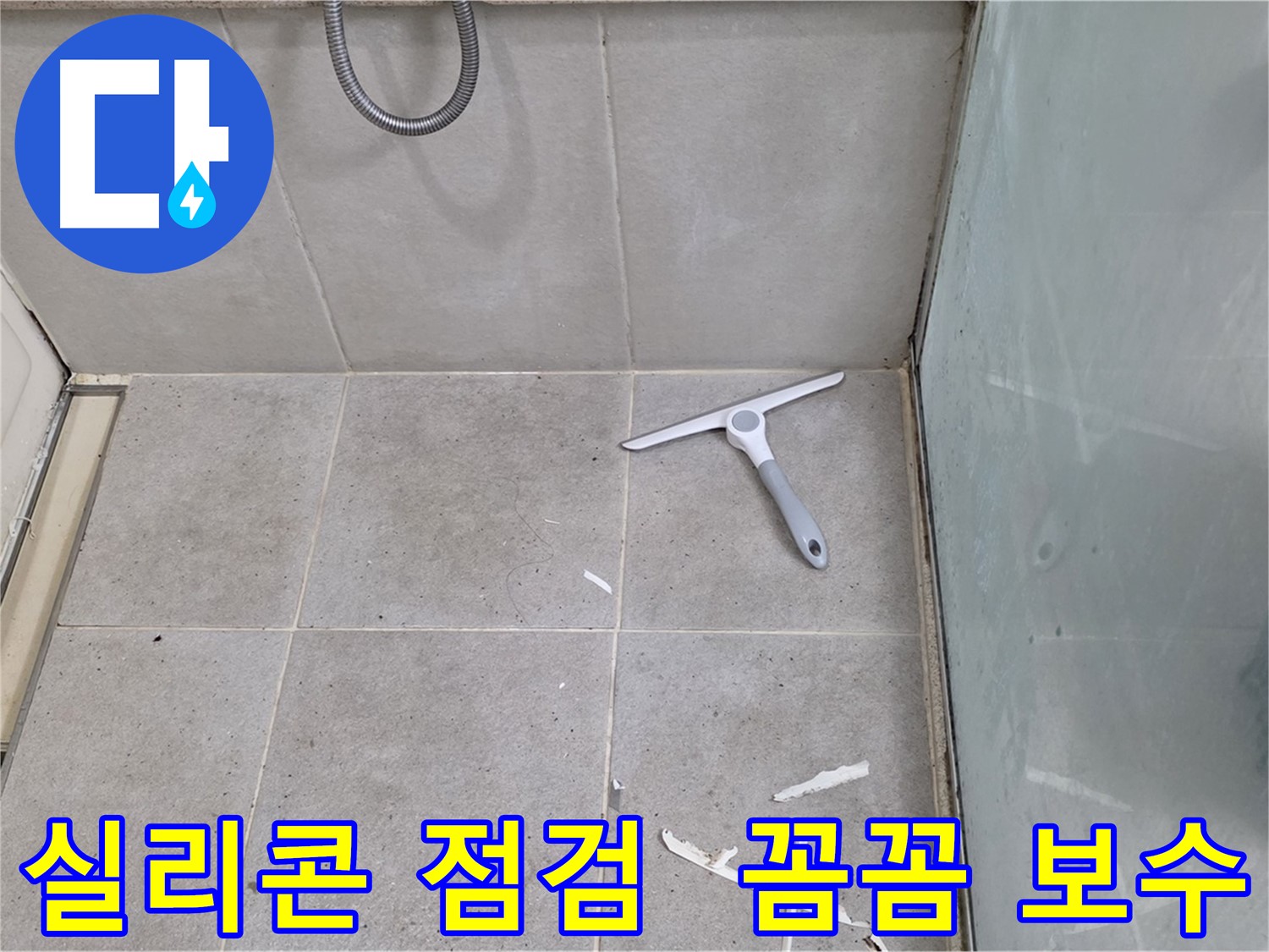 분당 운중동 욕실 방수 - 실리콘 상태를 꼼꼼하게 점검하고 손상된 부분을 보수하여 누수를 예방합니다.