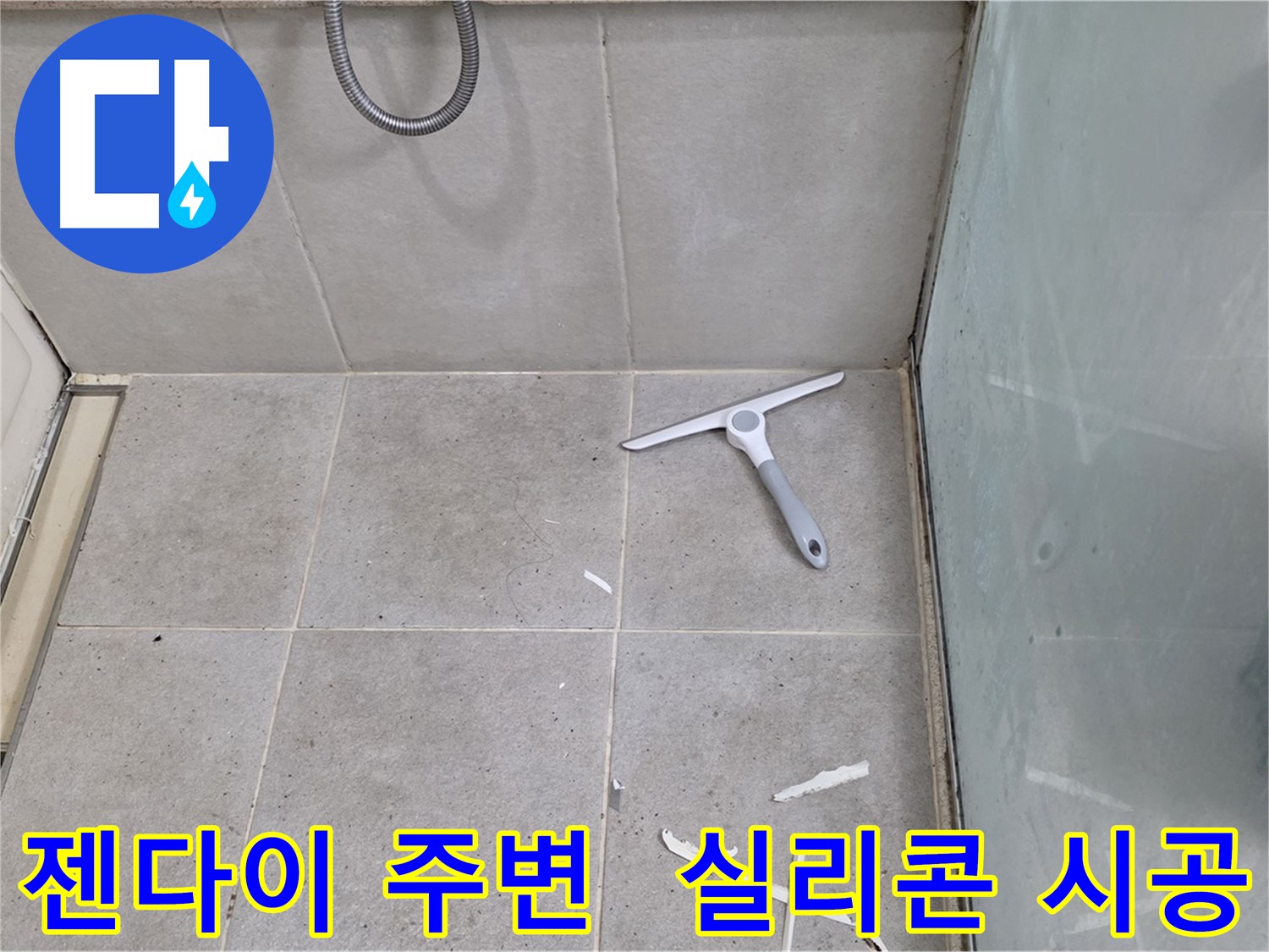 분당 운중동 욕실 방수 - 젠다이 주변 실리콘 시공으로 방수 강화 - 젠다이 주변은 누수가 발생하기 쉬운 곳이므로 실리콘으로 꼼꼼하게 시공하여 방수 기능을 강화합니다.