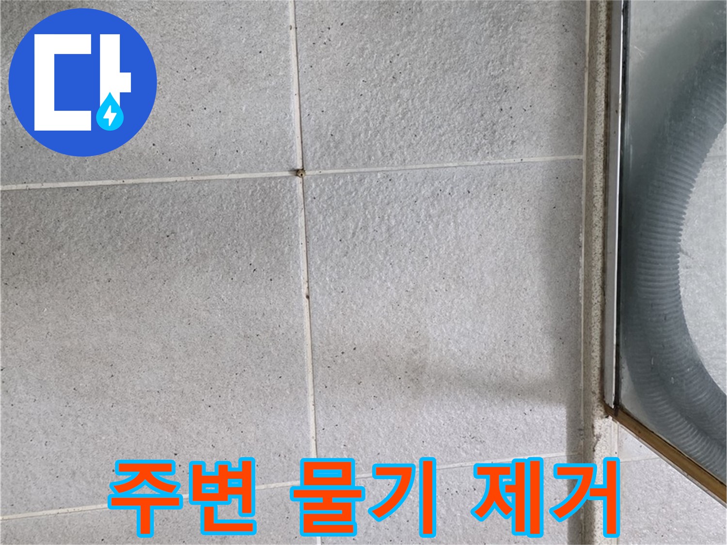 분당 운중동 욕실 - 세면대와 샤워기 주변 물기 제거는 곰팡이 예방과 누수 방지에 중요합니다.