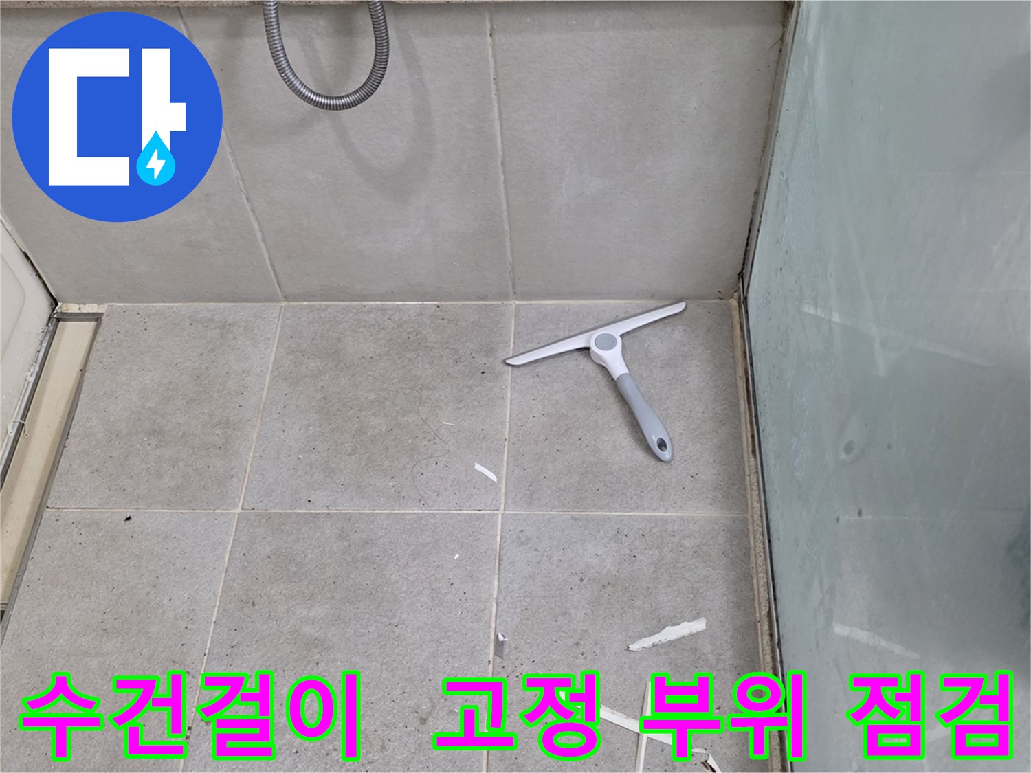 분당 운중동 욕실 수건걸이 - 고정 부위 누수 및 녹 발생 여부 점검 - 수건걸이 고정 부위의 누수 여부와 녹 발생 상태를 꼼꼼하게 점검합니다.