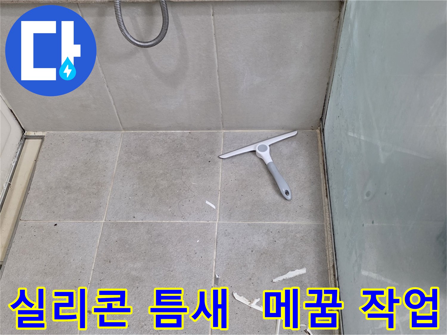 분당 운중동 욕실 실리콘 - 틈새 메꿈 작업을 통해 누수를 완벽하게 차단하고 욕실을 보호합니다.