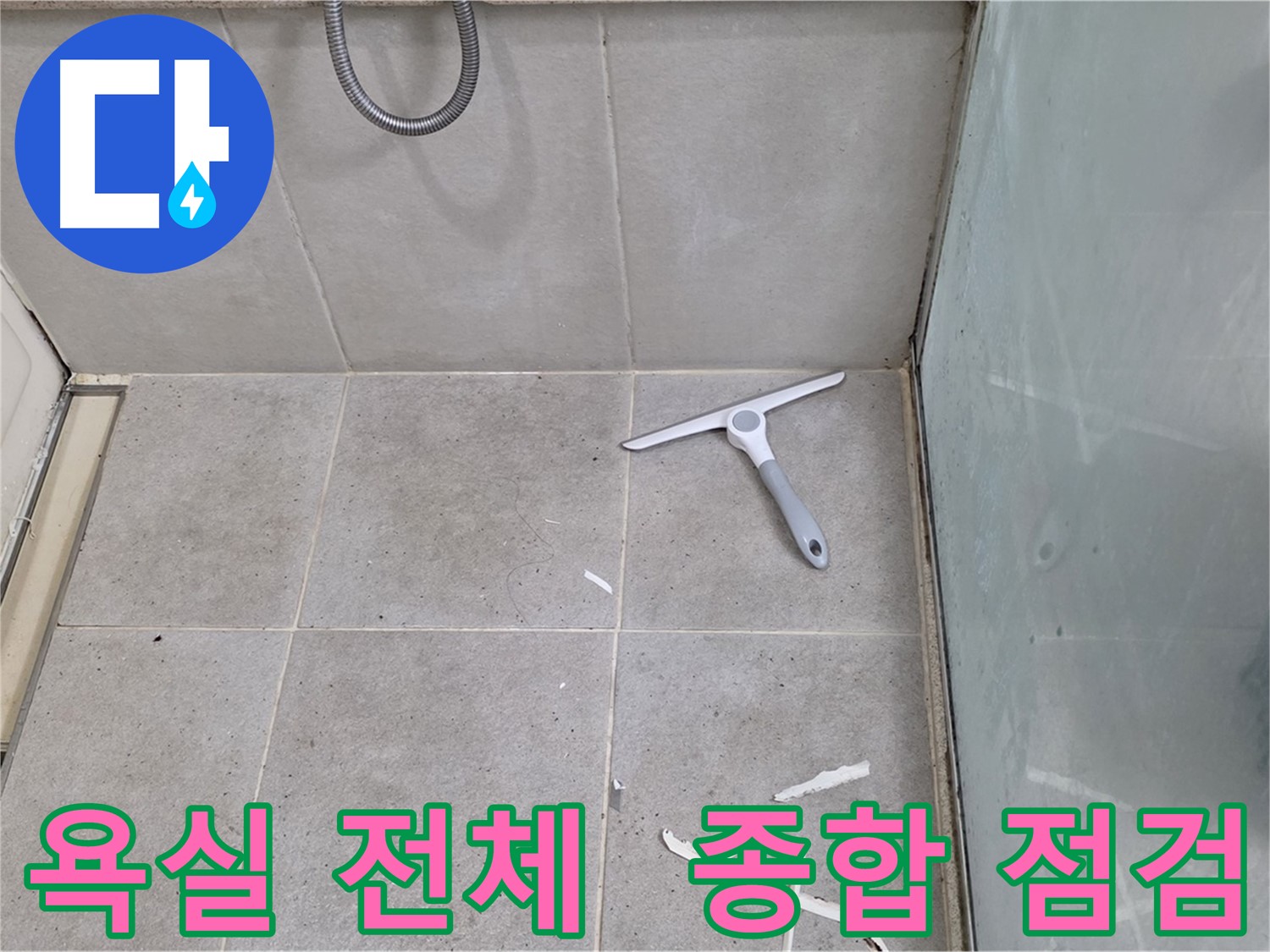 분당 운중동 욕실 전체 - 누수 가능성 종합 점검 - 욕실 전체의 누수 가능성을 종합적으로 점검합니다.