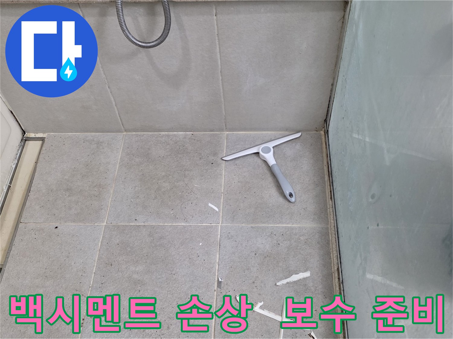 분당 운중동 욕실 타일 - 백시멘트 손상 확인 및 보수 준비 - 타일 사이의 백시멘트 손상 여부를 확인하고 보수를 준비합니다.