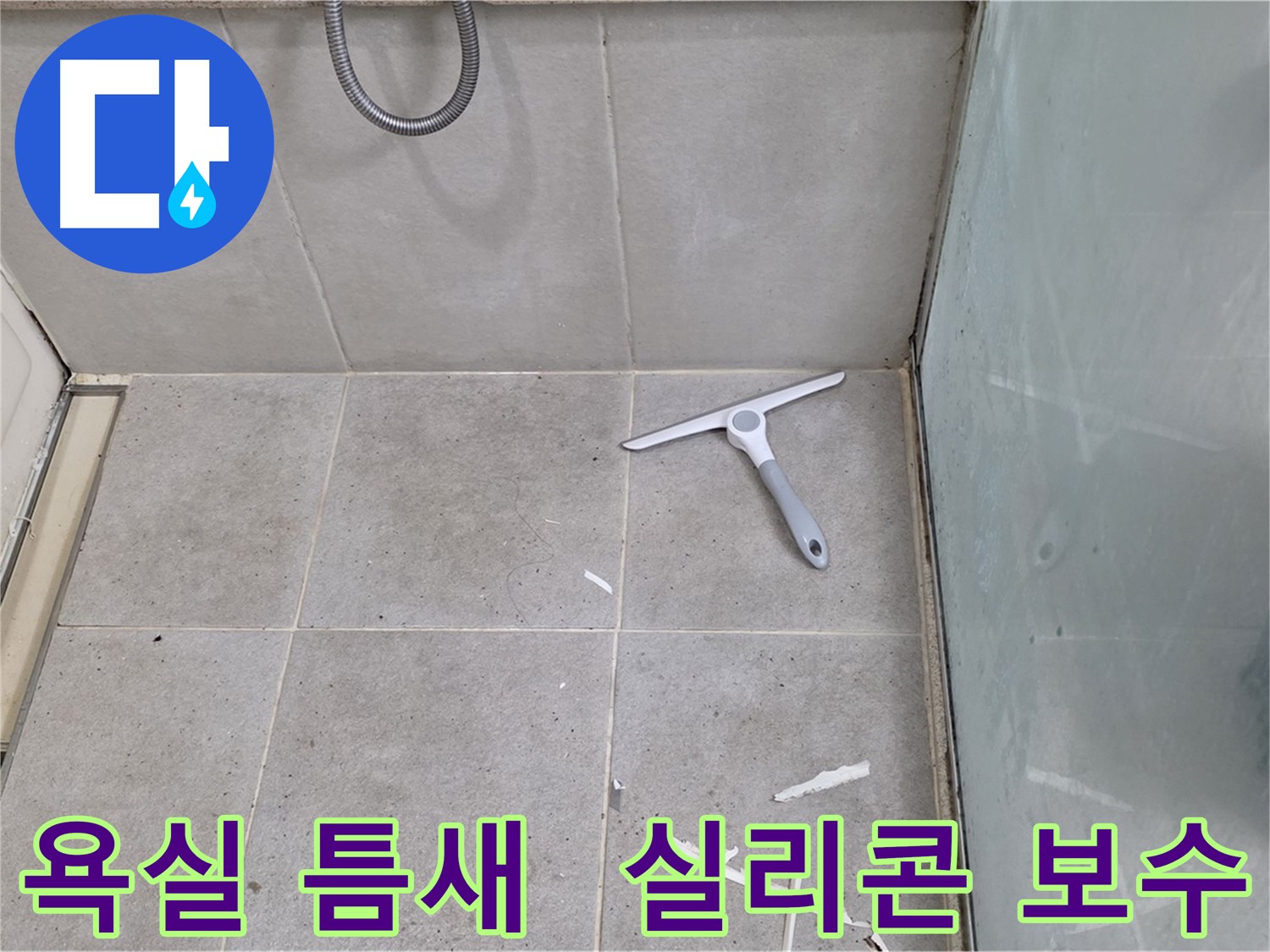 분당 운중동 욕실 틈새 누수 - 실리콘 보수 작업을 통해 누수를 효과적으로 차단합니다.