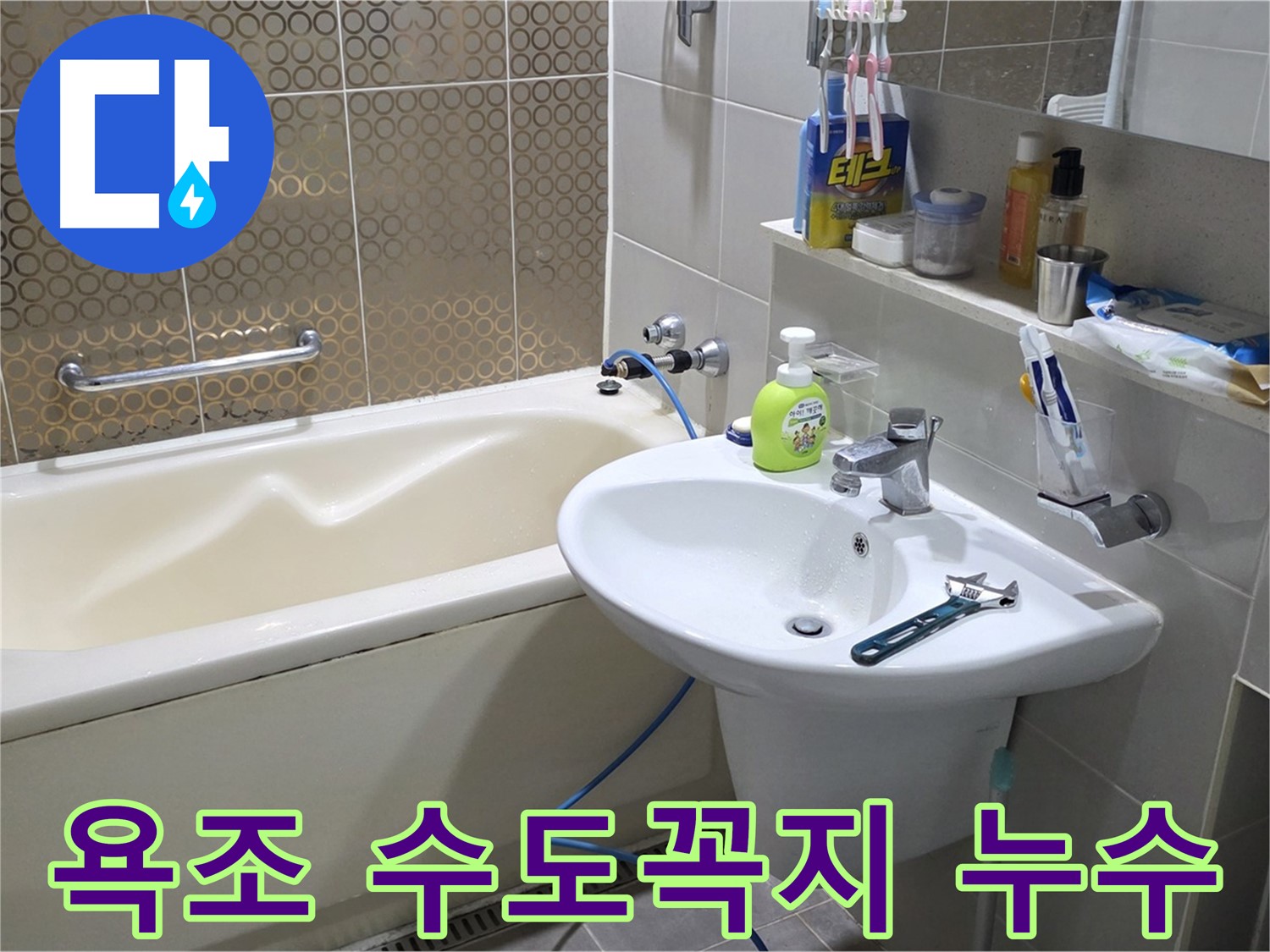 분당 운중동 욕조 수도꼭지 아래 누수 - 낡은 수도꼭지 연결부 재조립으로 해결, 산운로 121
