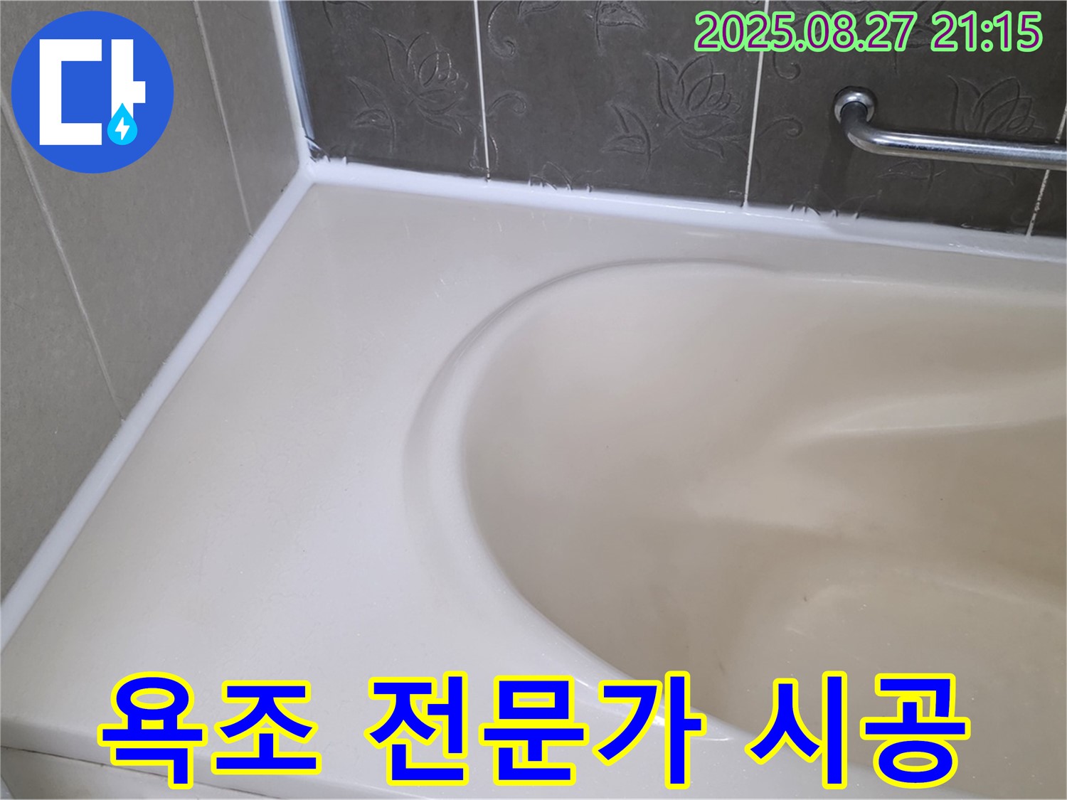 분당 운중동 욕조 실리콘 누수 - 꼼꼼한 전문가가 확실하게 책임지고 시공해 드립니다.