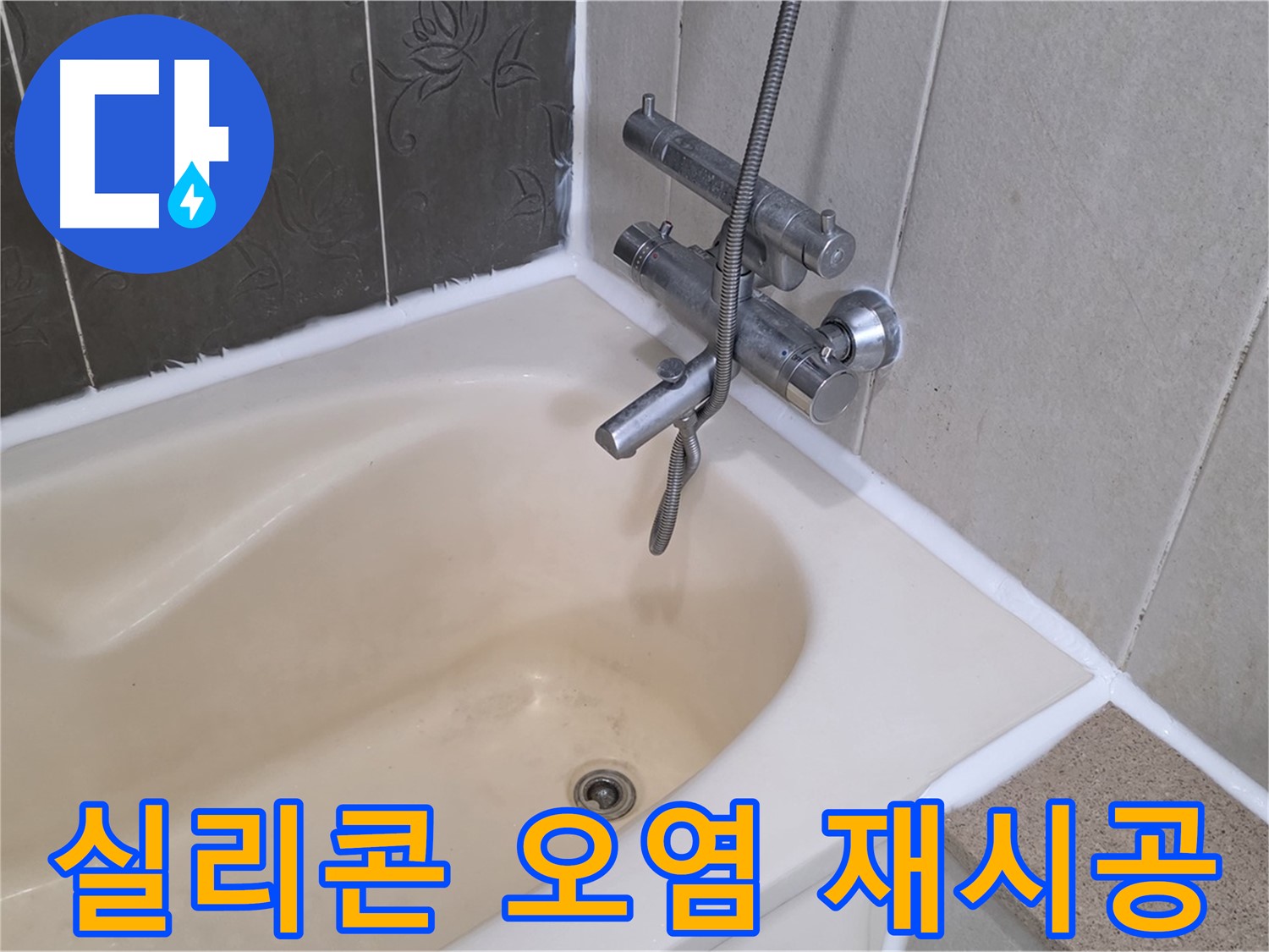 분당 운중동 욕조 실리콘 오염 - 곰팡이 제거 후 깨끗하게 재시공!