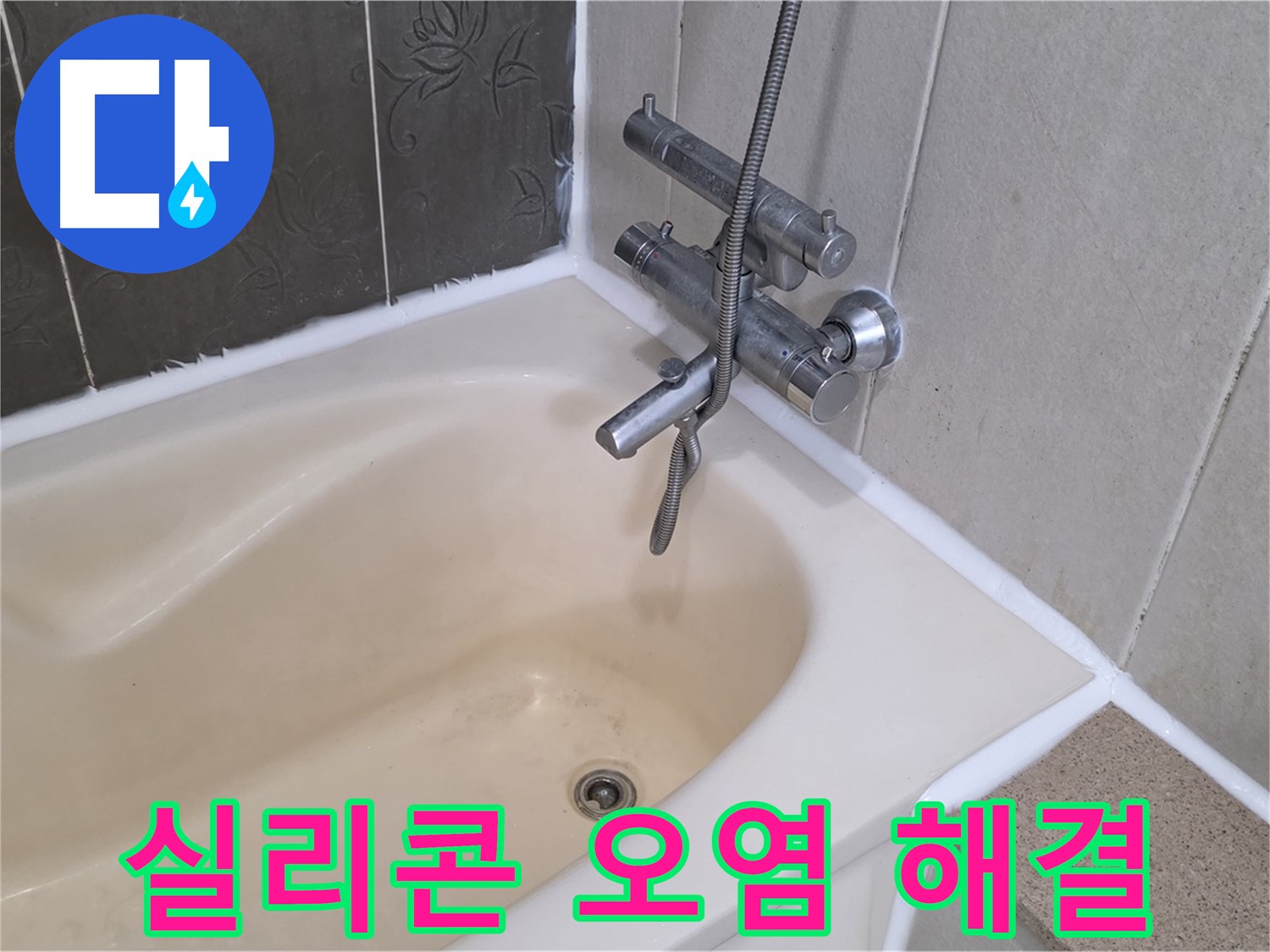 분당 운중동 욕조 실리콘 오염 - 깨끗하게 제거 후 재시공으로 완벽 해결!
